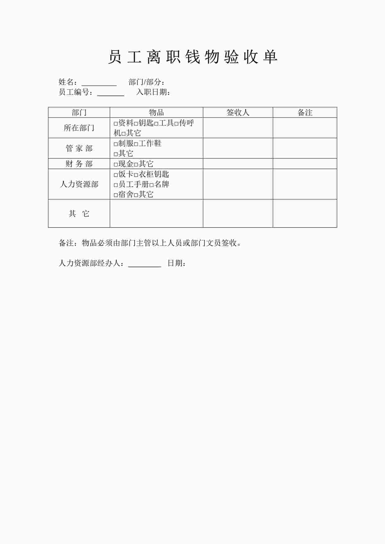 “员工离职钱物验收单-1页DOC”第1页图片