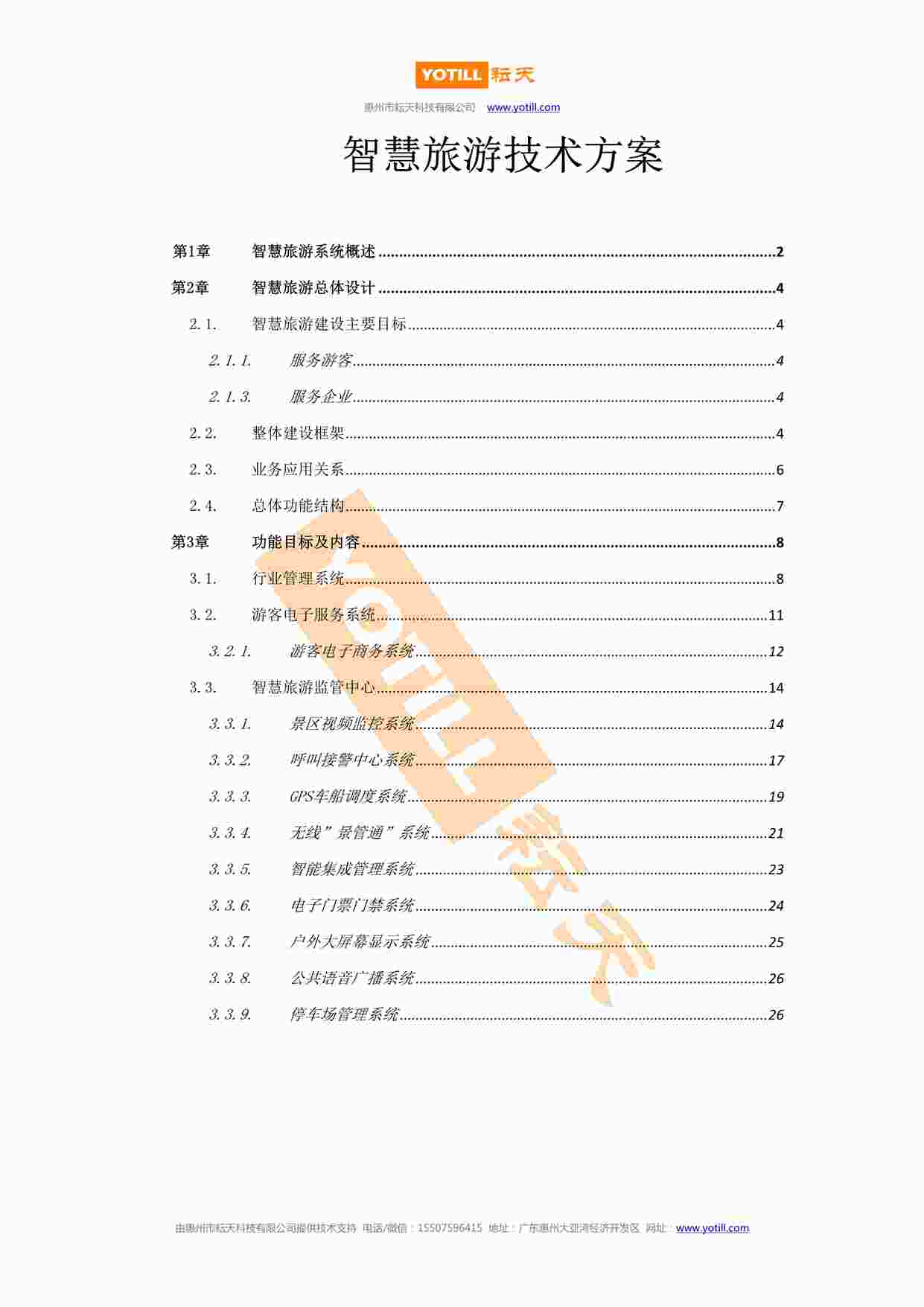 “智慧旅游技术方案DOCX”第1页图片