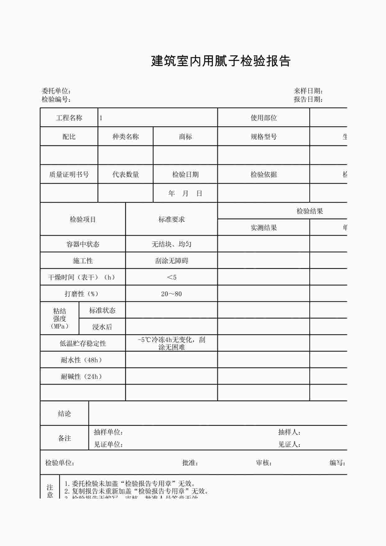 “K-J3-38建筑室内用腻子检验报告XLS”第1页图片