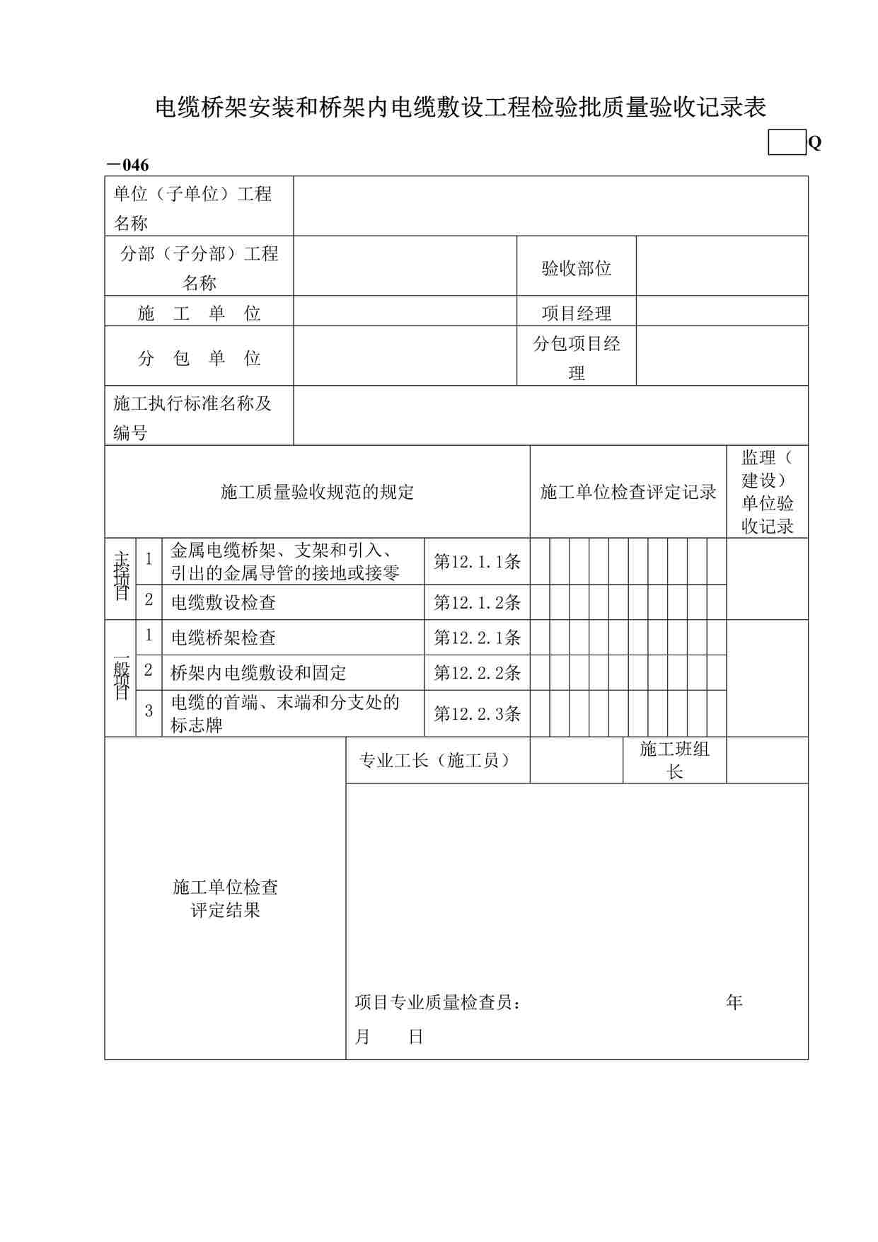 “鲁DQ－046电缆桥架安装和桥架内电缆敷设工程检验批DOC”第1页图片