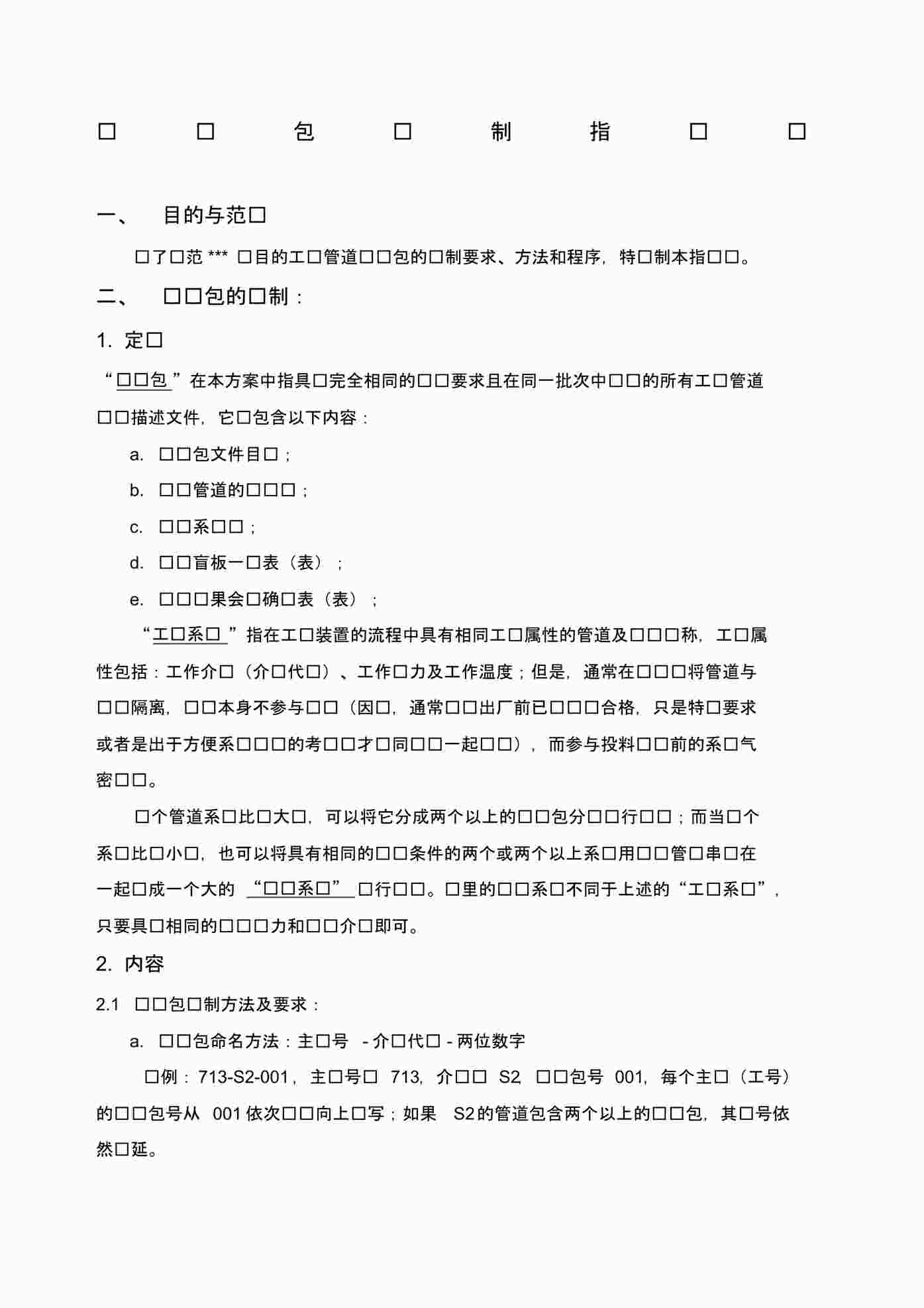 “工艺管道试压包编制方案PDF”第1页图片