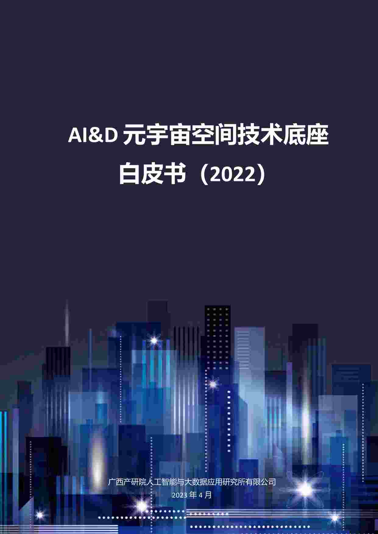 “202310月更新-元宇宙空间技术底座白皮书（2022）PDF”第1页图片