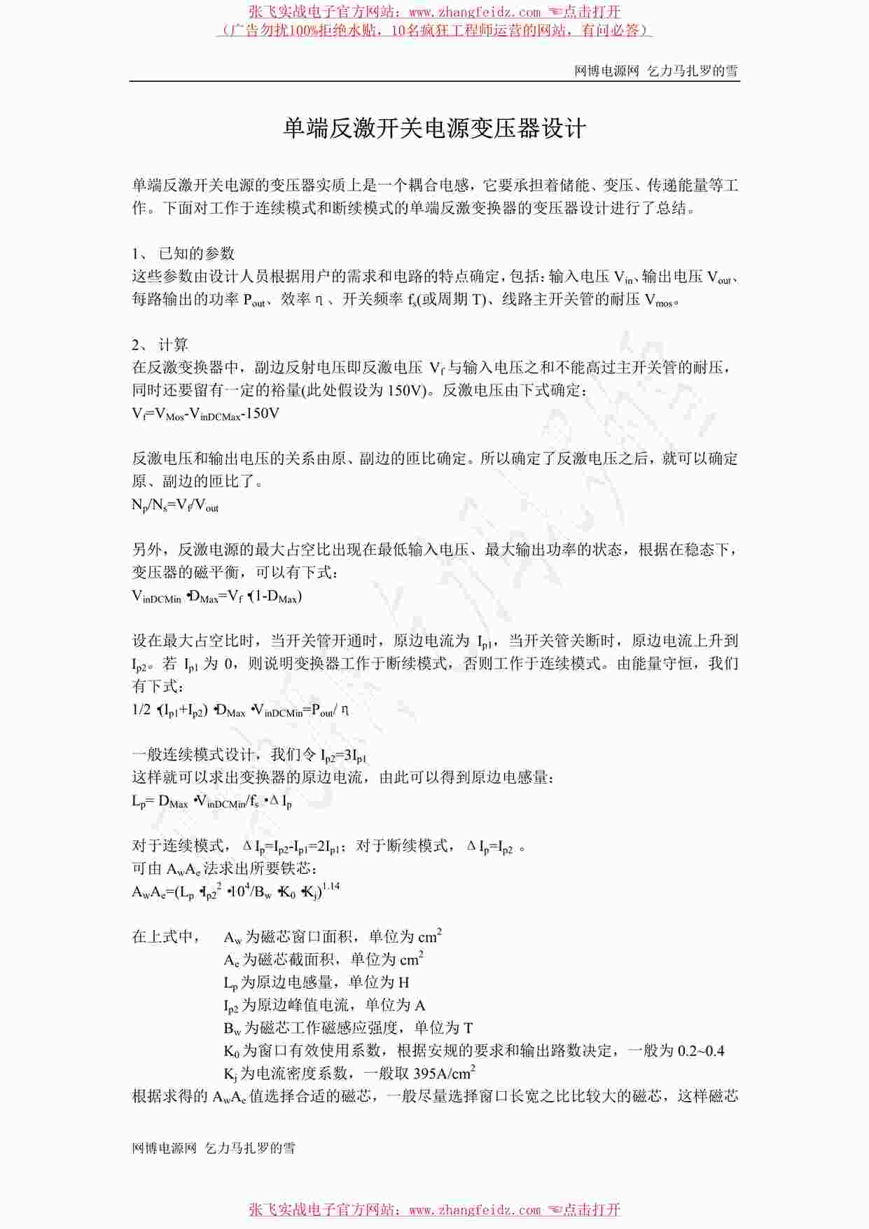 “单端反激开关电源变压器设计(乞力马扎罗的雪）PDF”第1页图片