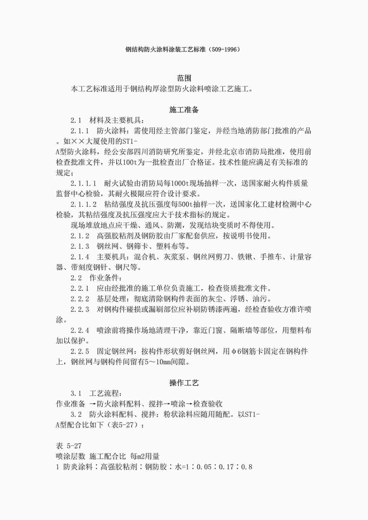 “钢结构防火涂料涂装工艺标准（509-1996）DOC”第1页图片