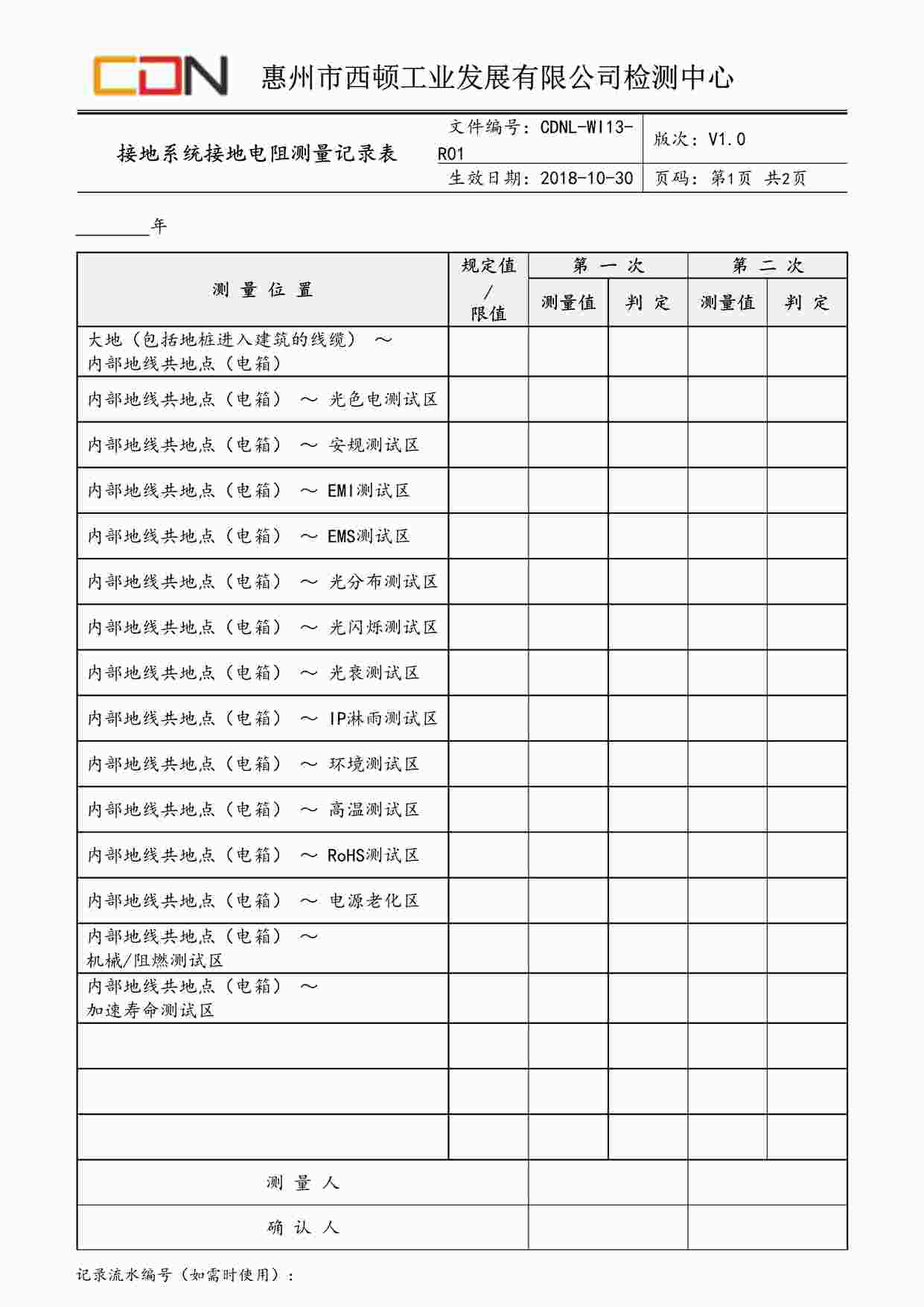 “西顿照明CDNL-WI13-R01接地系统接地电阻测量记录表V1.0DOC”第1页图片