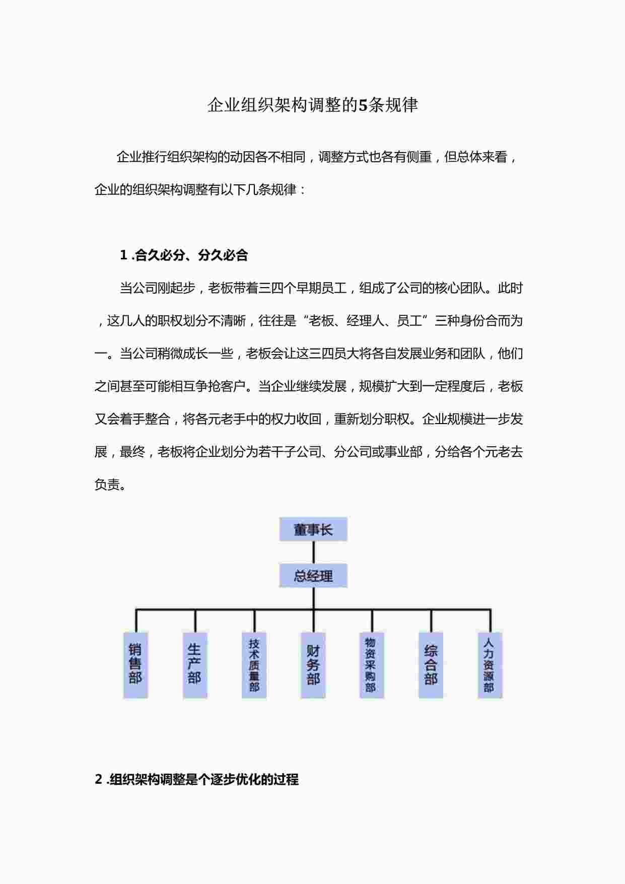 “方法-企业组织架构调整的5条规律DOCX”第1页图片