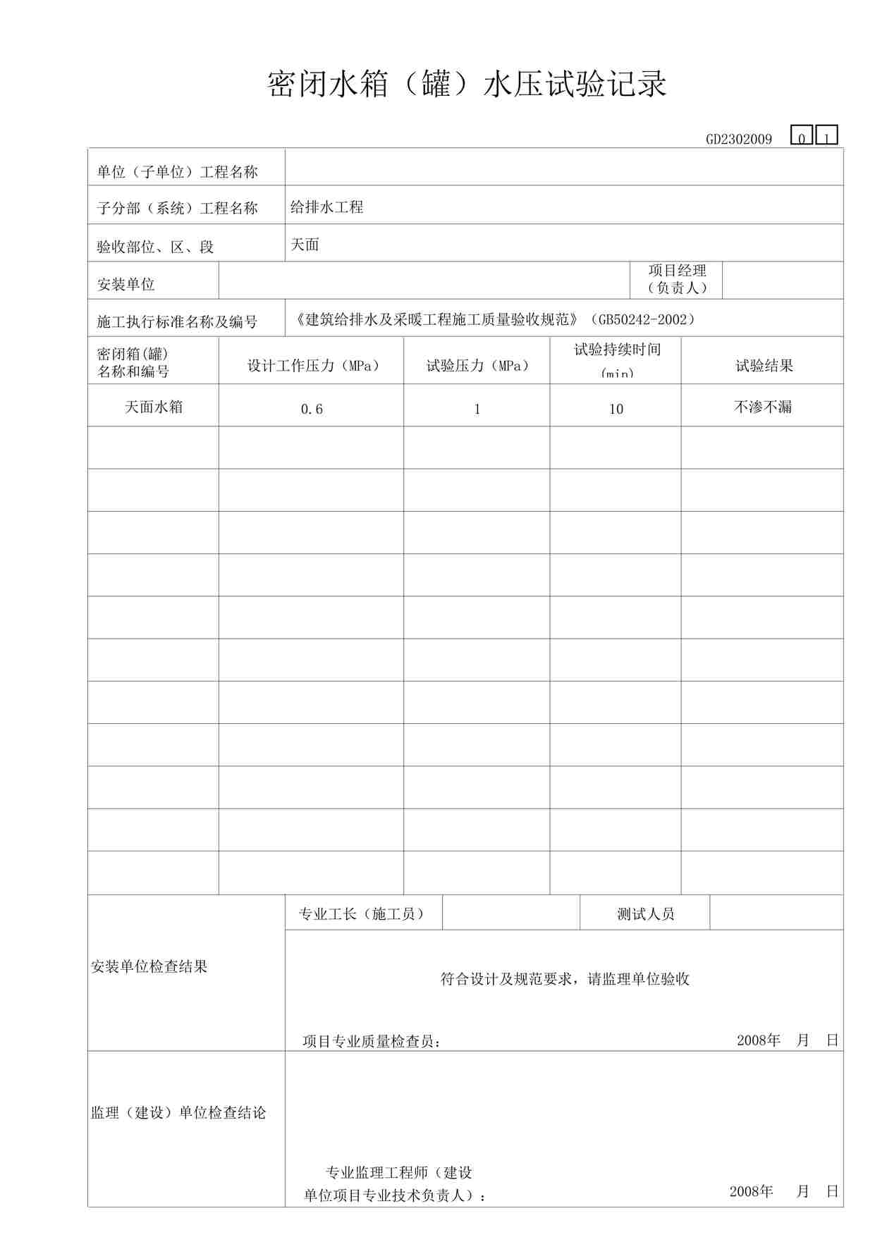 “某教学楼工程闭水箱（罐）水压试验记录表格DOC”第1页图片