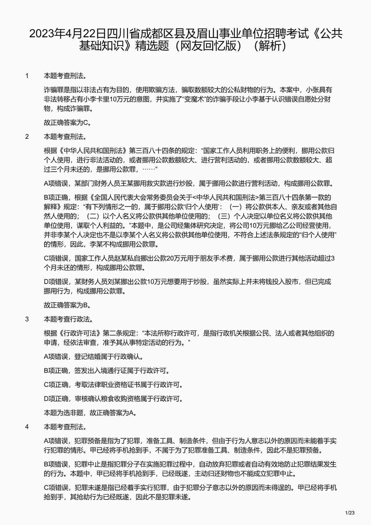 “2023年4月22日四川省成都区县及眉山事业单位招聘考试《公共基础知识》精选题（解析）PDF”第1页图片