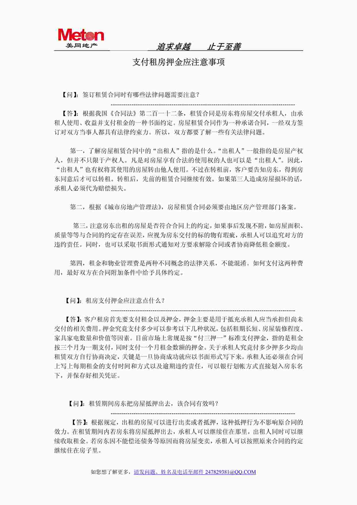 “某房地产公司支付租房押金应注意事项PDF”第1页图片