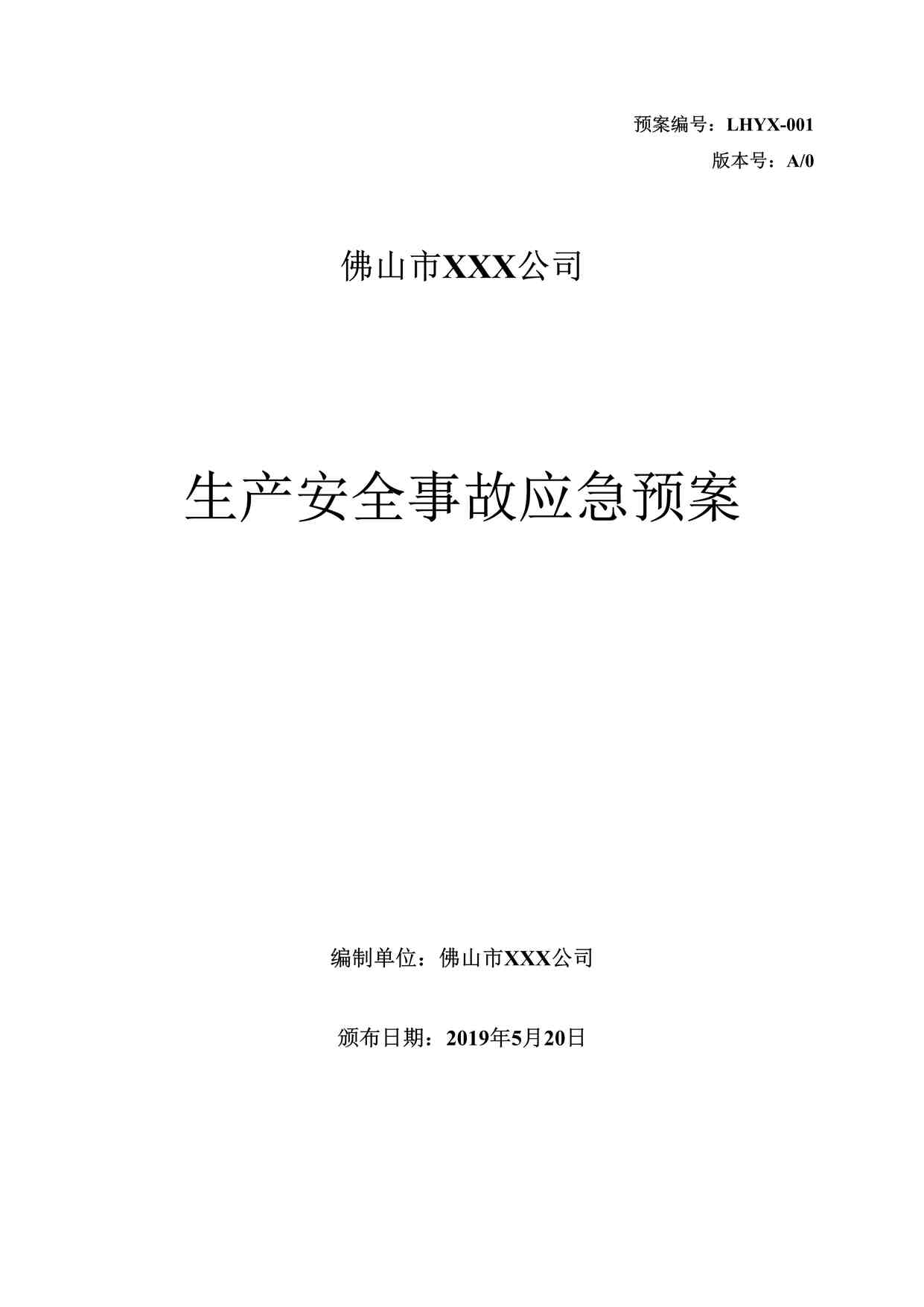 “佛山某公司生产安全事故应急预案DOC”第1页图片