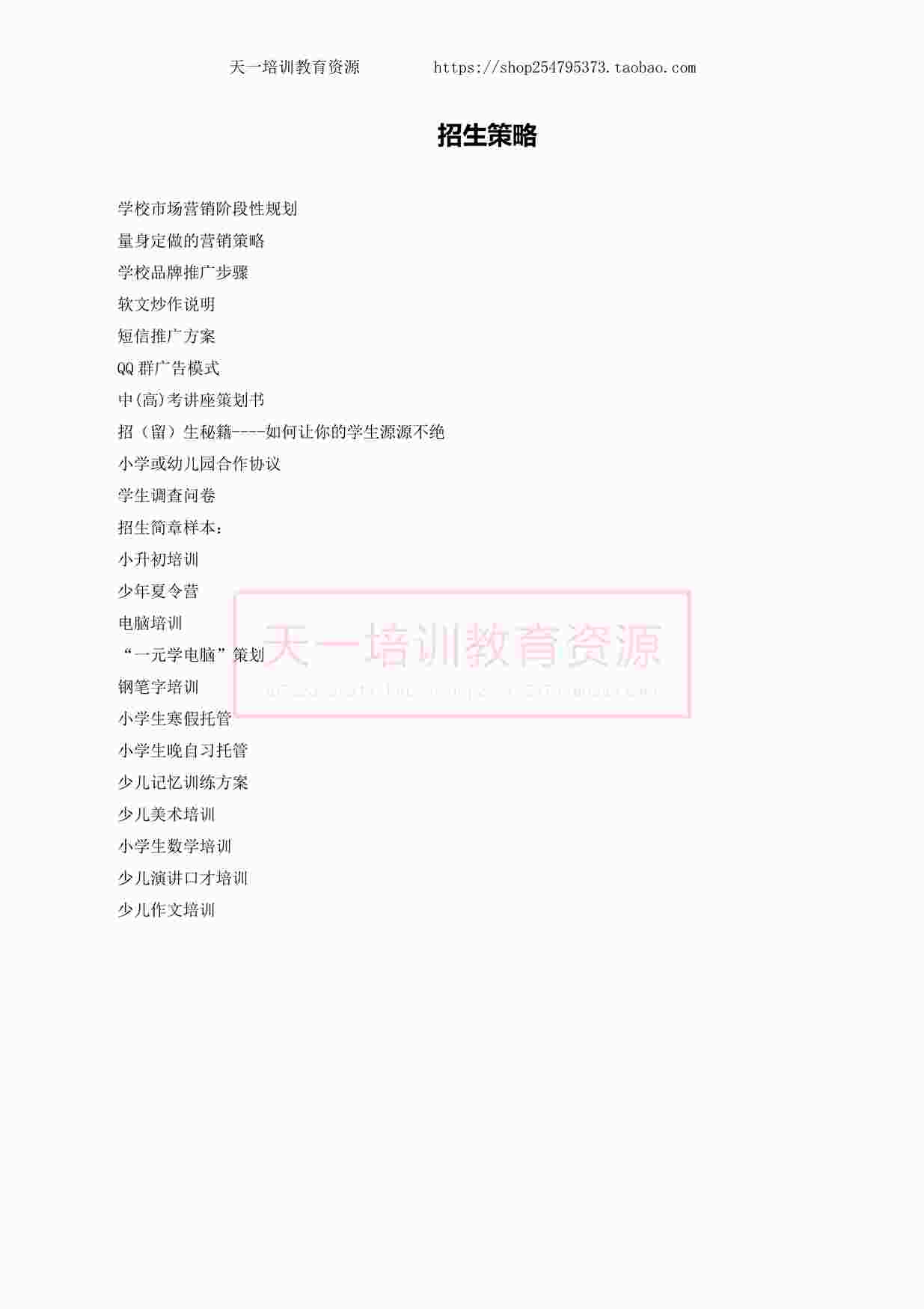 “《舞蹈机构招生策略》PDF”第1页图片