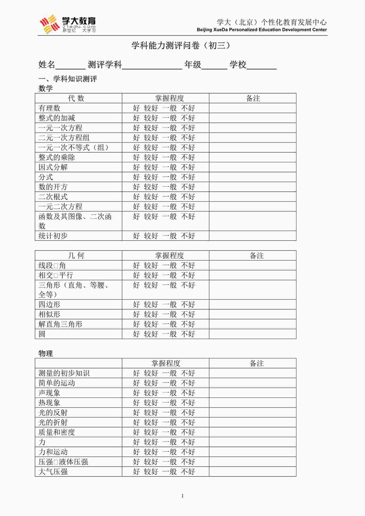 “学大教育学科能力测评(初三)DOC”第1页图片