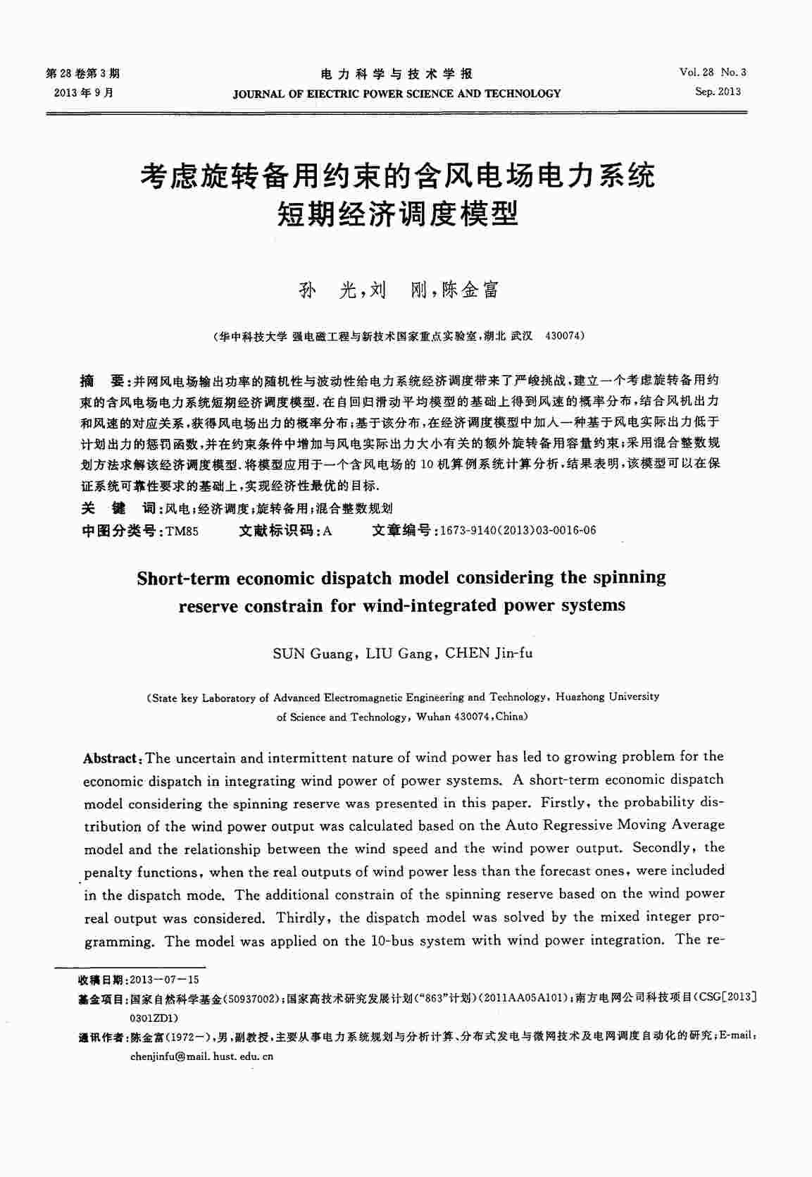 “考虑旋转备用约束的含风电场电力系统短期经济调度模型PDF”第1页图片