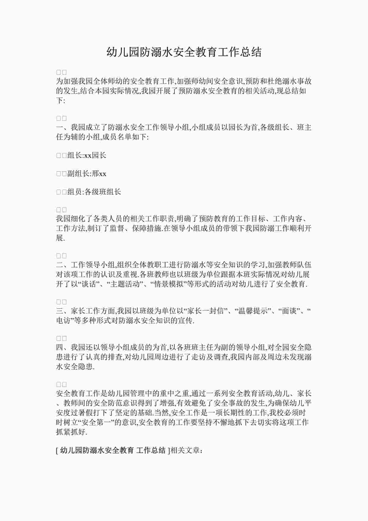 “幼儿园防溺水安全教育工作总结DOCX”第1页图片