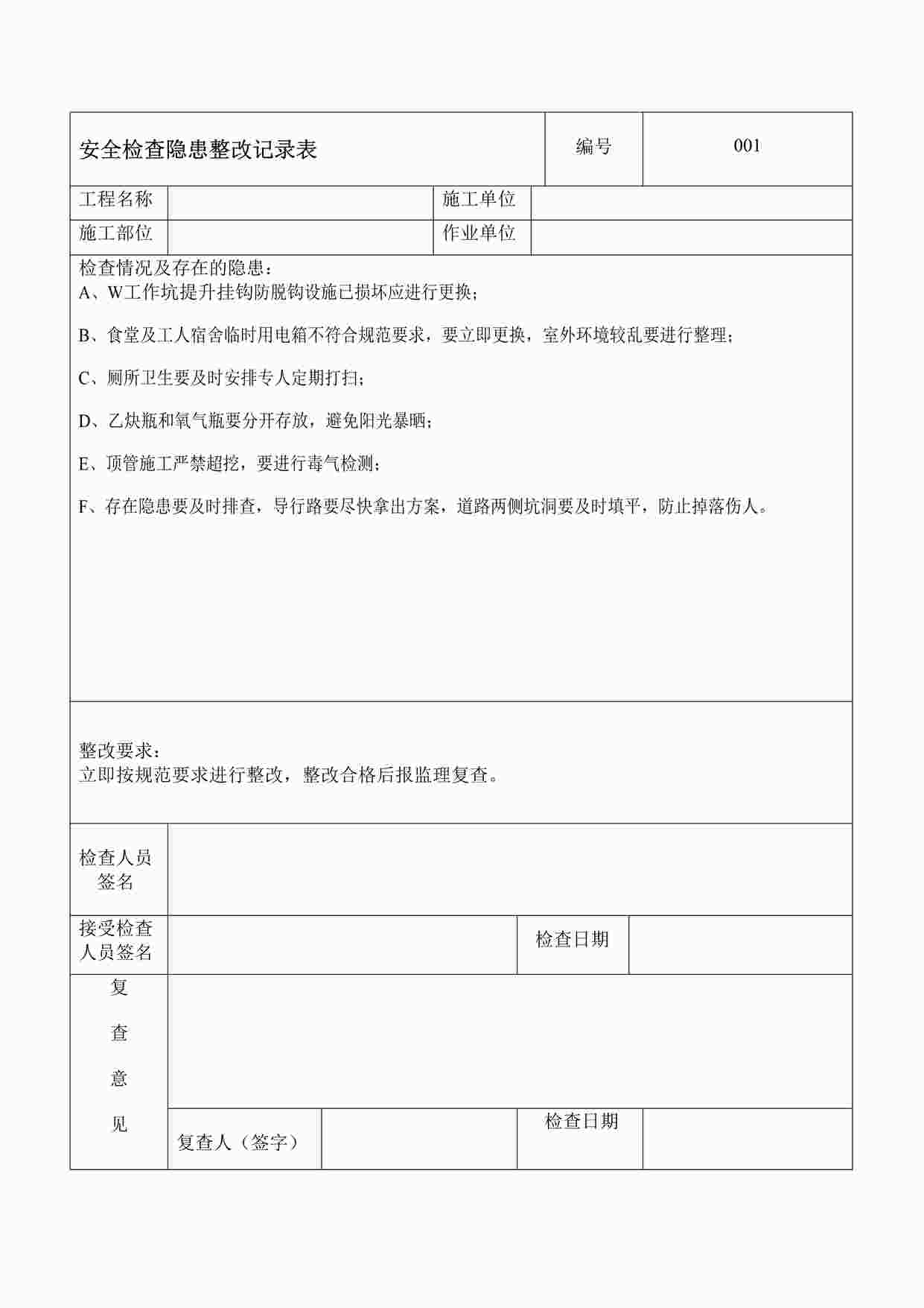 “某制造型企业安全检查隐患整改记录DOC”第1页图片