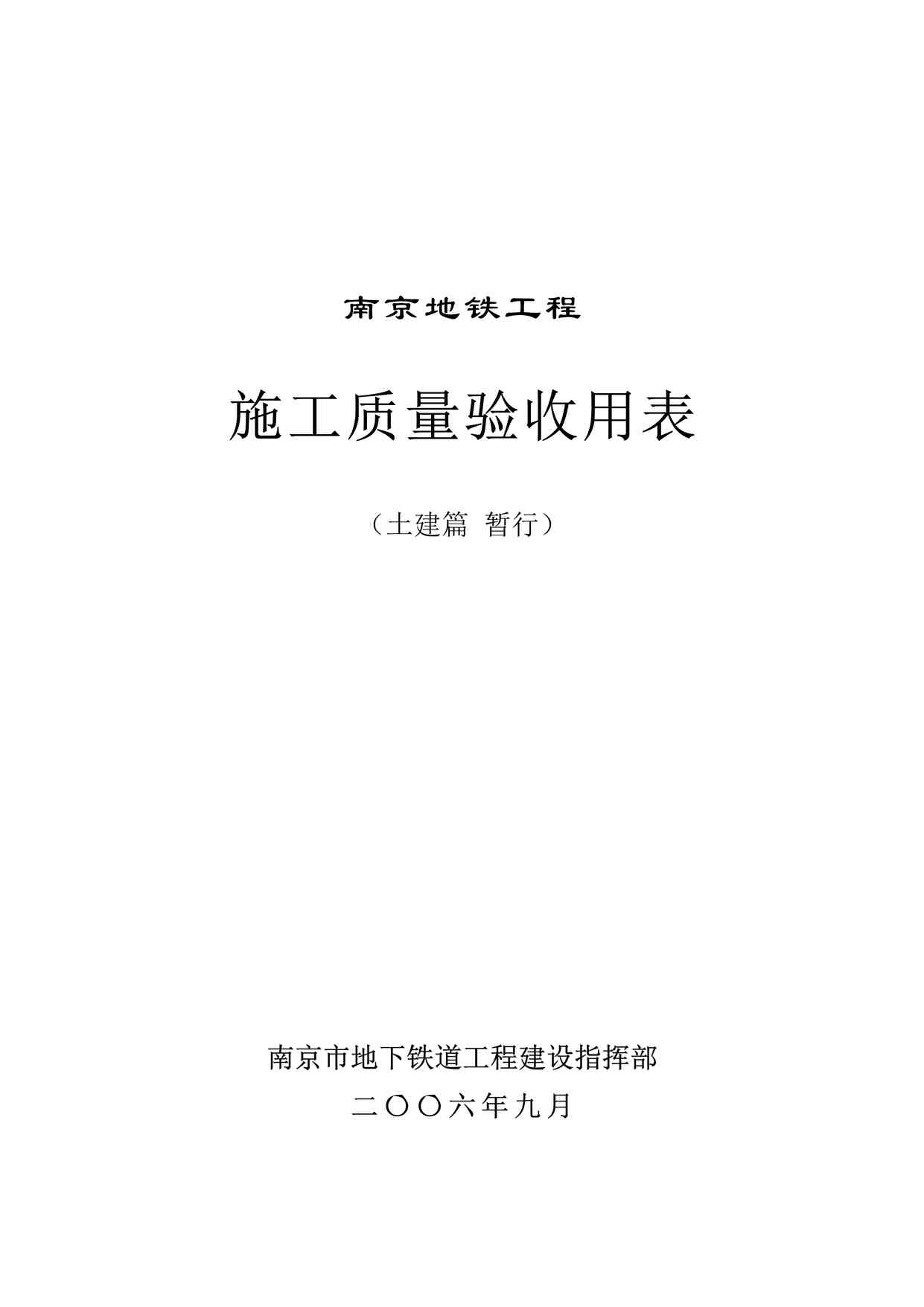 “《《地铁工程施工质量验收用表》》DOC”第1页图片