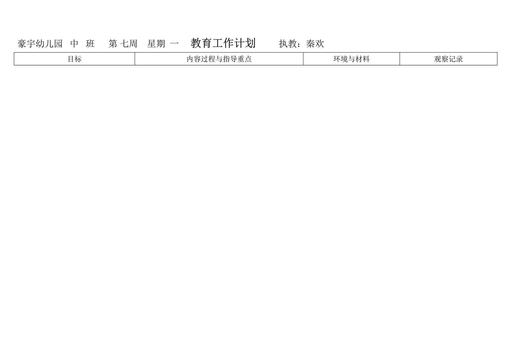 “幼儿园教育工作计划-每日DOCX”第1页图片