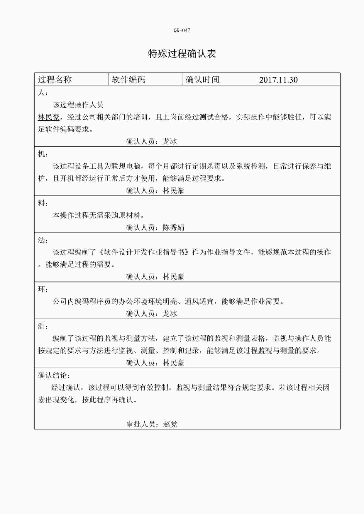 “蓝翔信息(系统集成)公司新版质量环境健康三合一体系-特殊过程确认表（软件编码）DOC”第1页图片