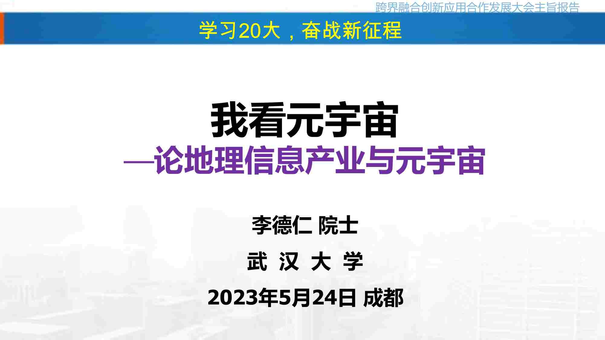 “20230524-元宇宙欧亿·体育（中国）有限公司论地理信息产业与元宇宙：我看元宇宙PDF”第1页图片