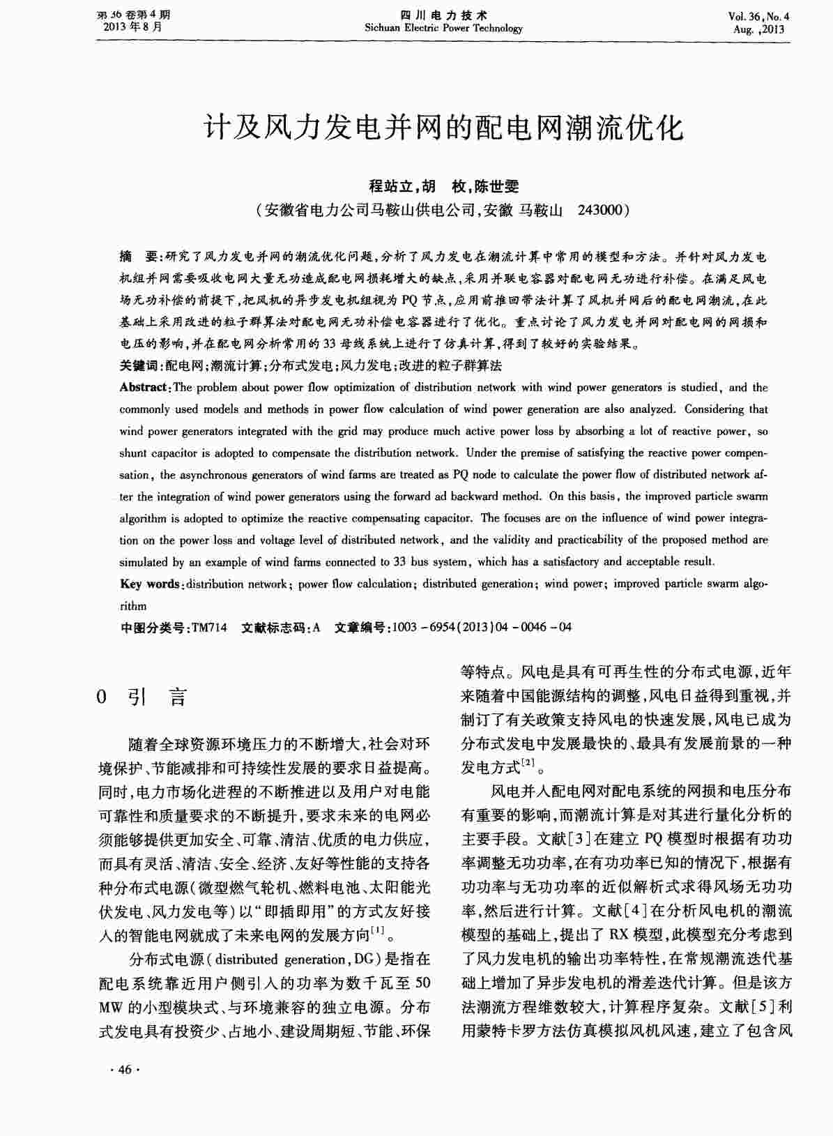 “计及风力发电并网的配电网潮流优化PDF”第1页图片