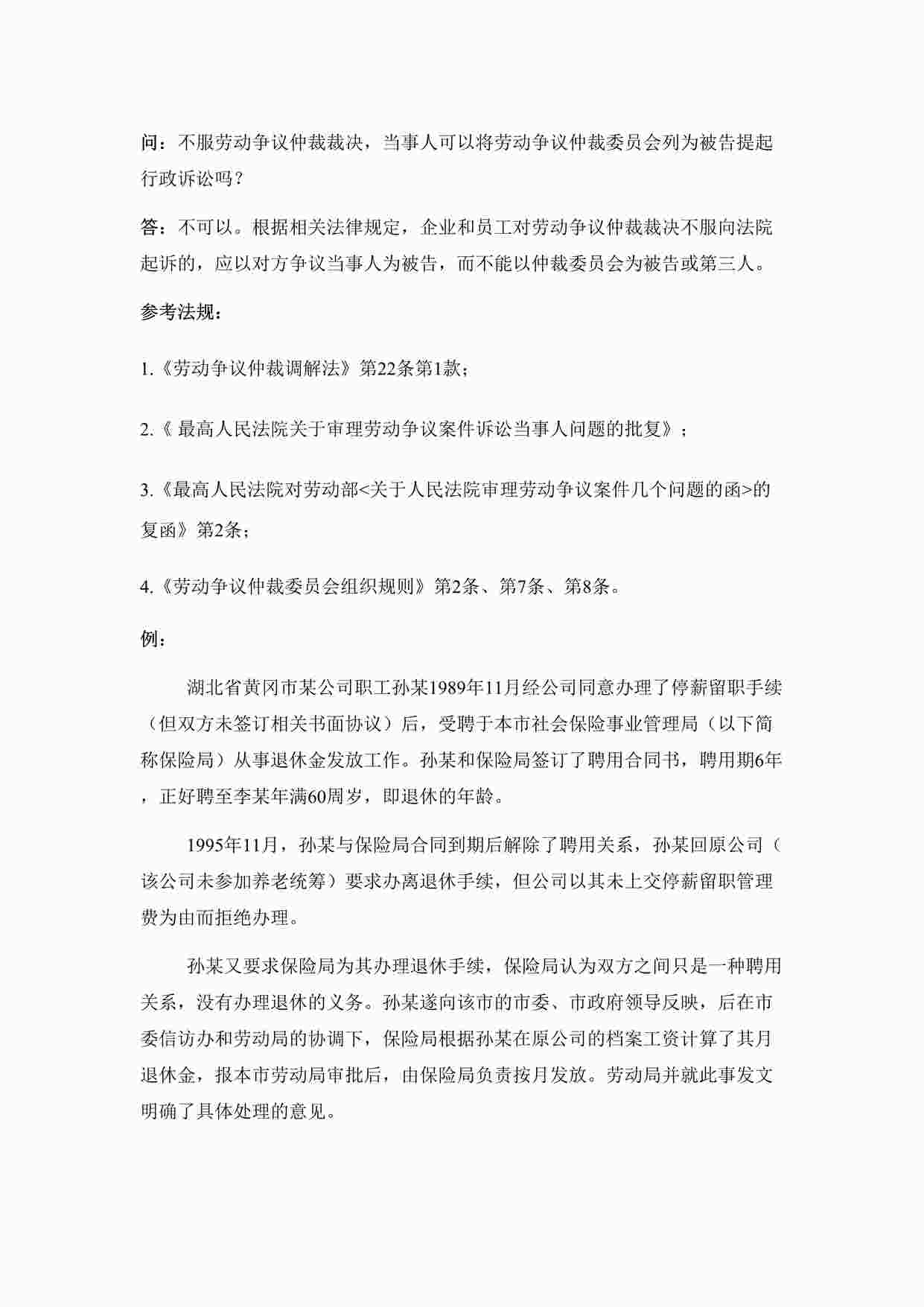 “不服劳动争议仲裁裁决，当事人可以将劳动争议仲裁委员会列为被告提起行政诉讼吗DOC”第1页图片