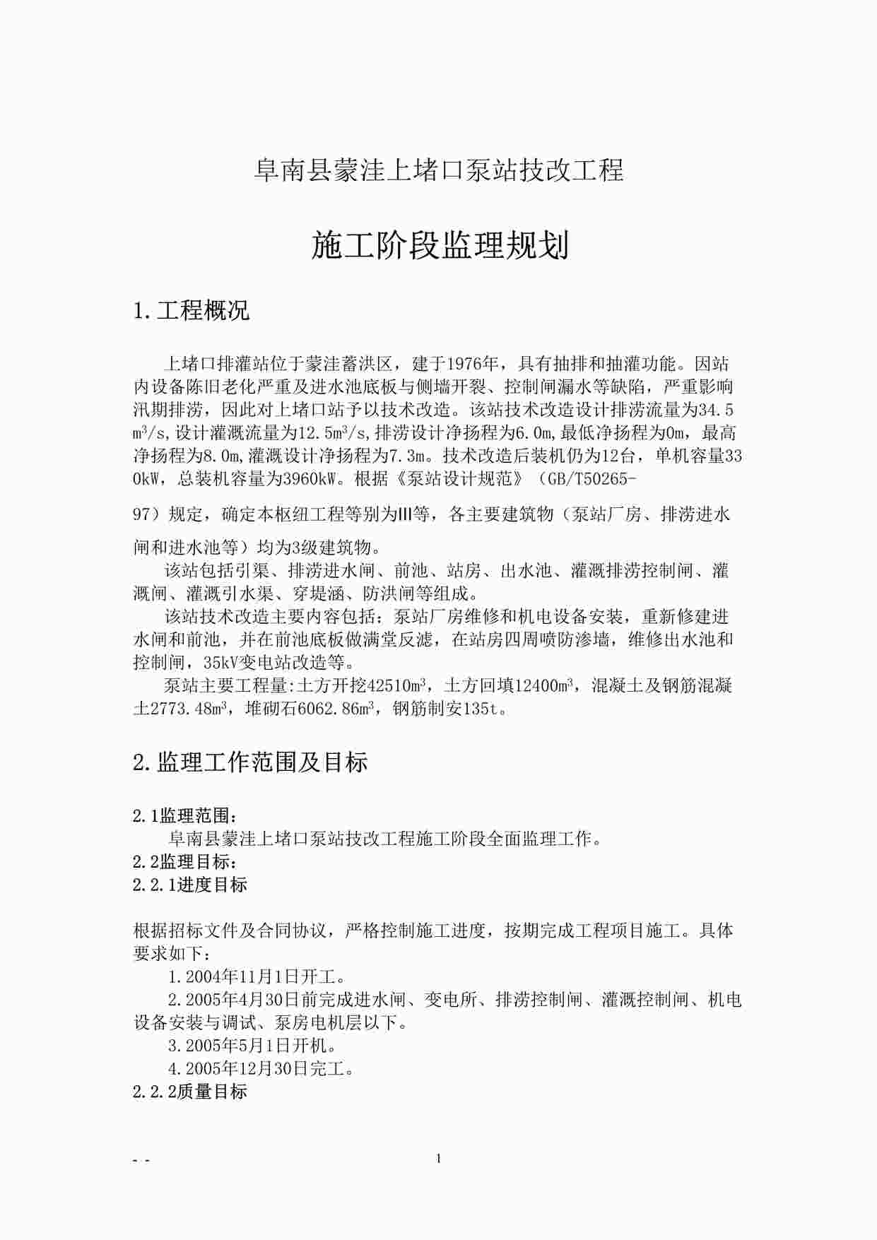 “上堵口泵站技改工程施工阶段监理规划DOC”第1页图片