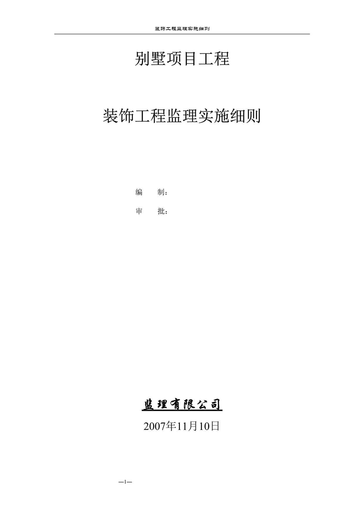 “《别墅项目装饰工程监理实施细则》DOC”第1页图片