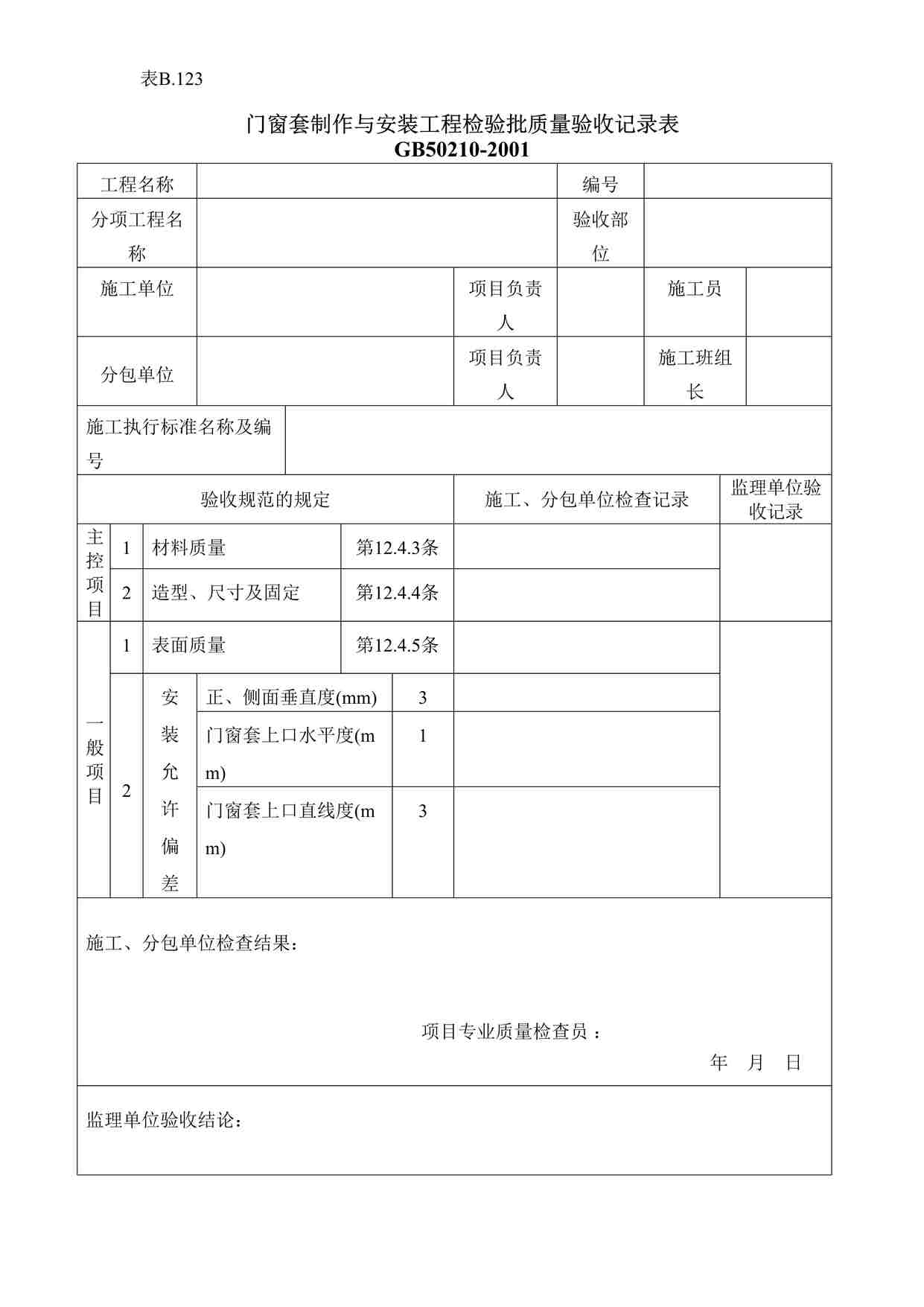 “门窗套制作与安装工程检验批质量验收记录DOC”第1页图片