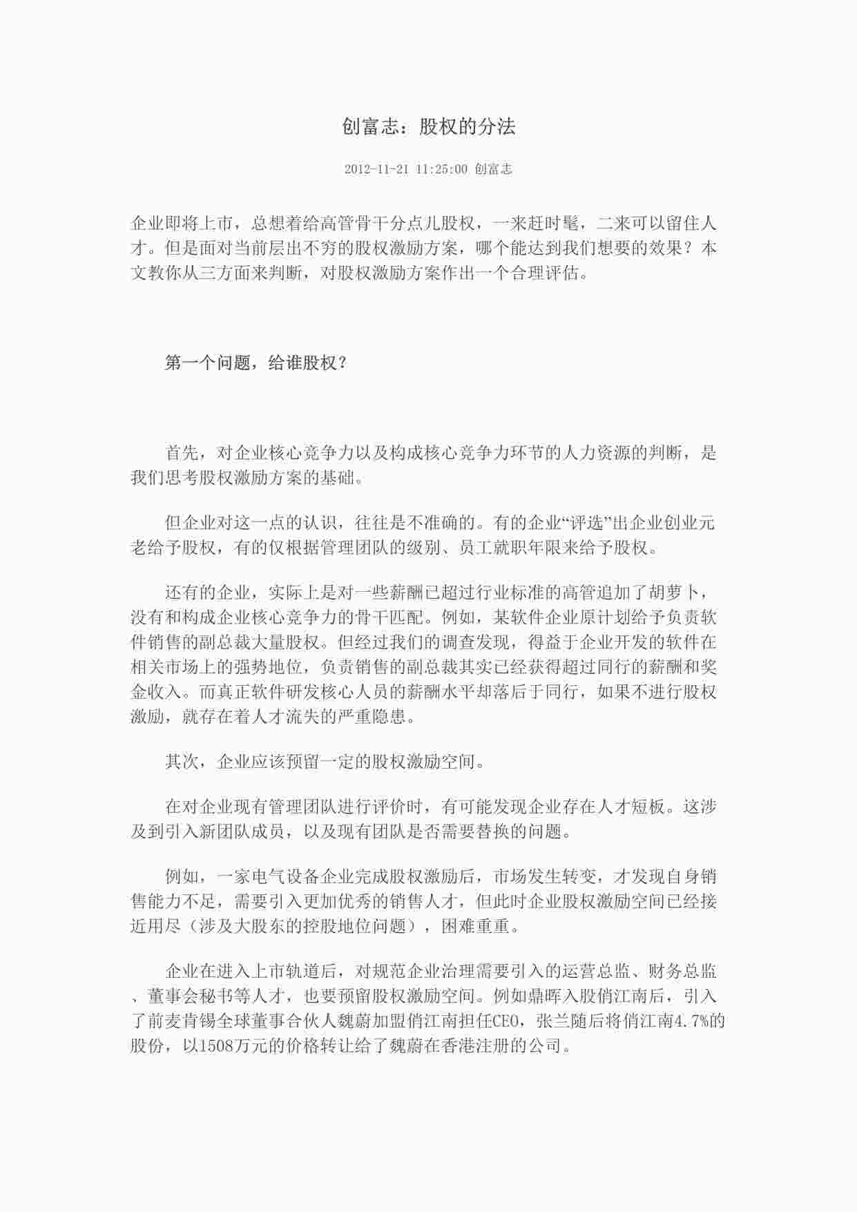 “拟上市公司股权分配方法DOC”第1页图片