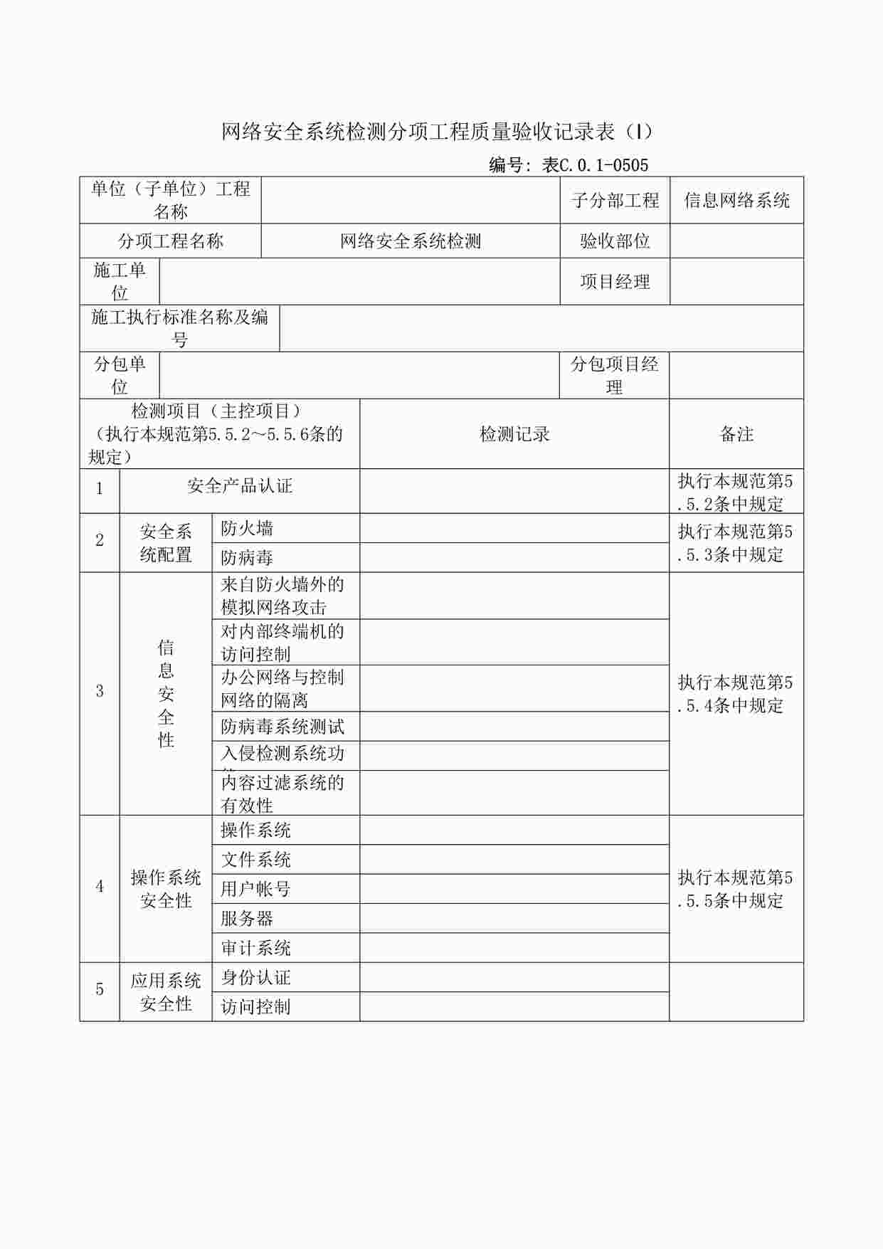 “网络安全系统检测分项工程质量验收记录表（Ⅰ）DOC”第1页图片