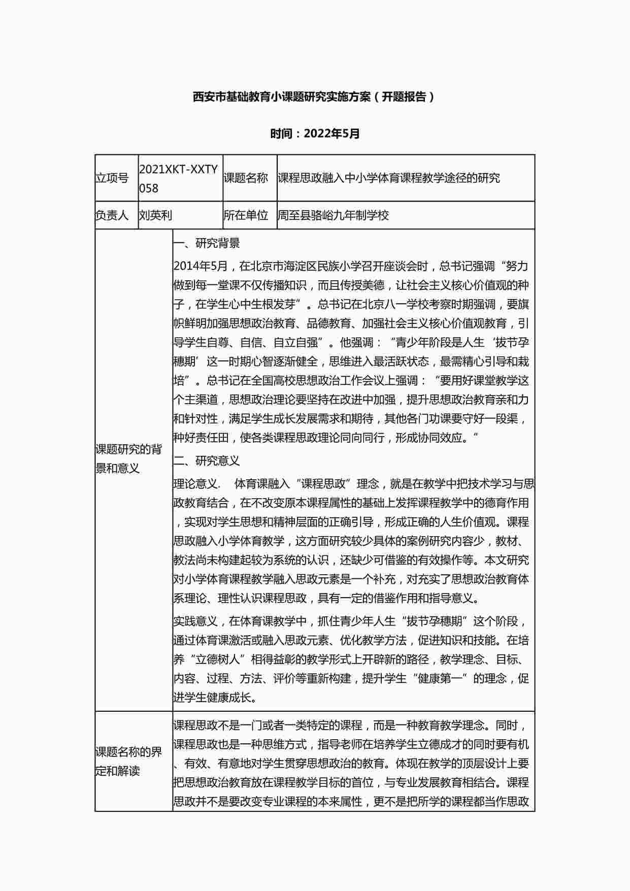 “课程思政融入中小学体育课程教学途径的研究（开题报告）DOCX”第1页图片