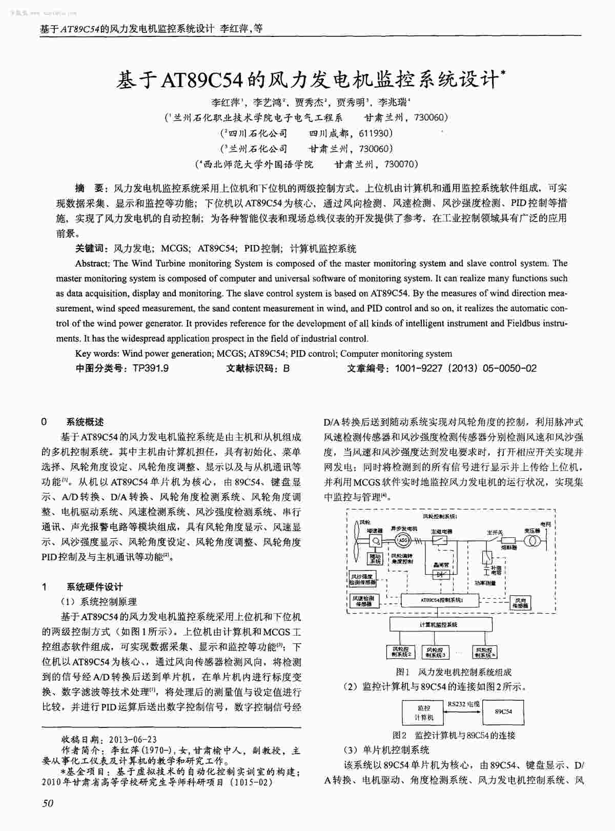 “基于AT89C54的风力发电机监控系统设计PDF”第1页图片