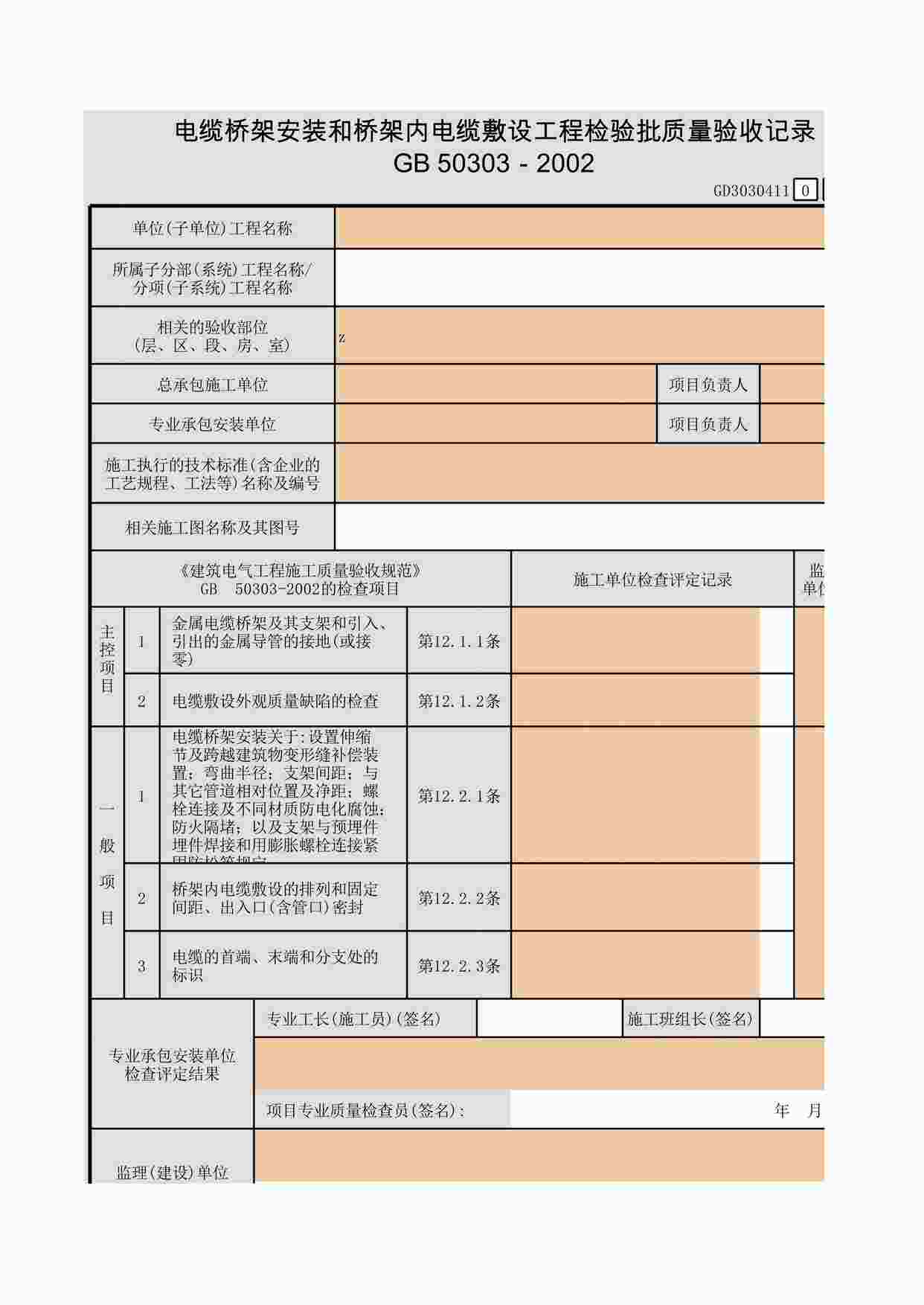 “电缆桥架安装和桥架内电缆敷设工程检验批质量验收记录XLS”第1页图片