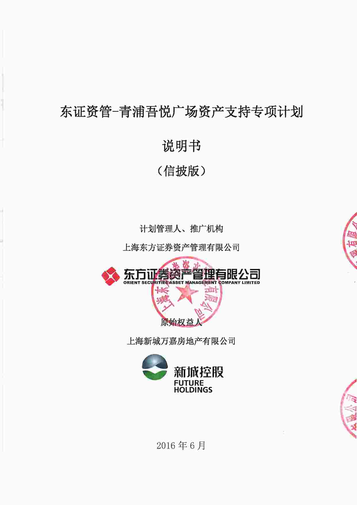 “青浦吾悦广场资产支持专项计划说明书－公示版PDF”第1页图片