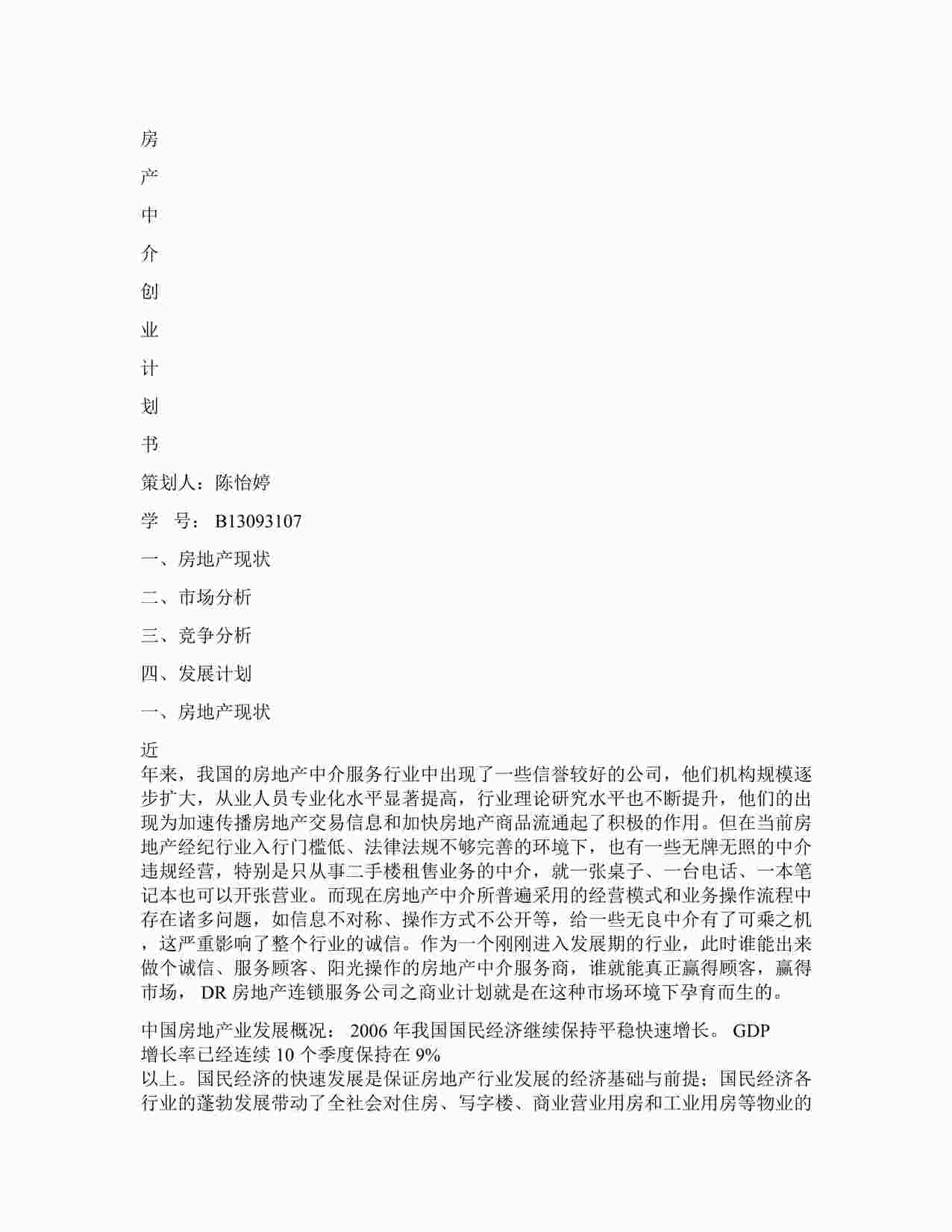 “房产中介企业商业计划书DOCX”第1页图片