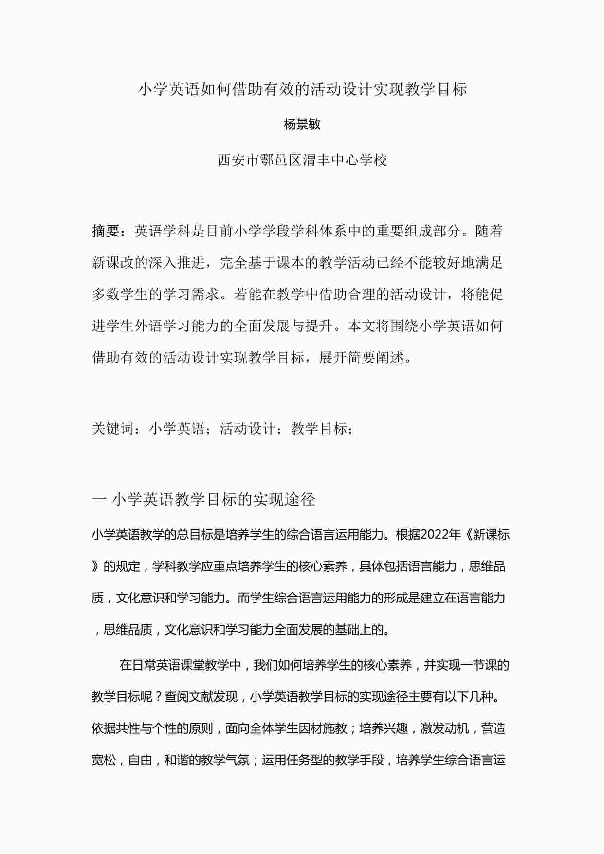 “原创论文小学英语如何借助有效的活动设计实现教学目标DOCX”第1页图片