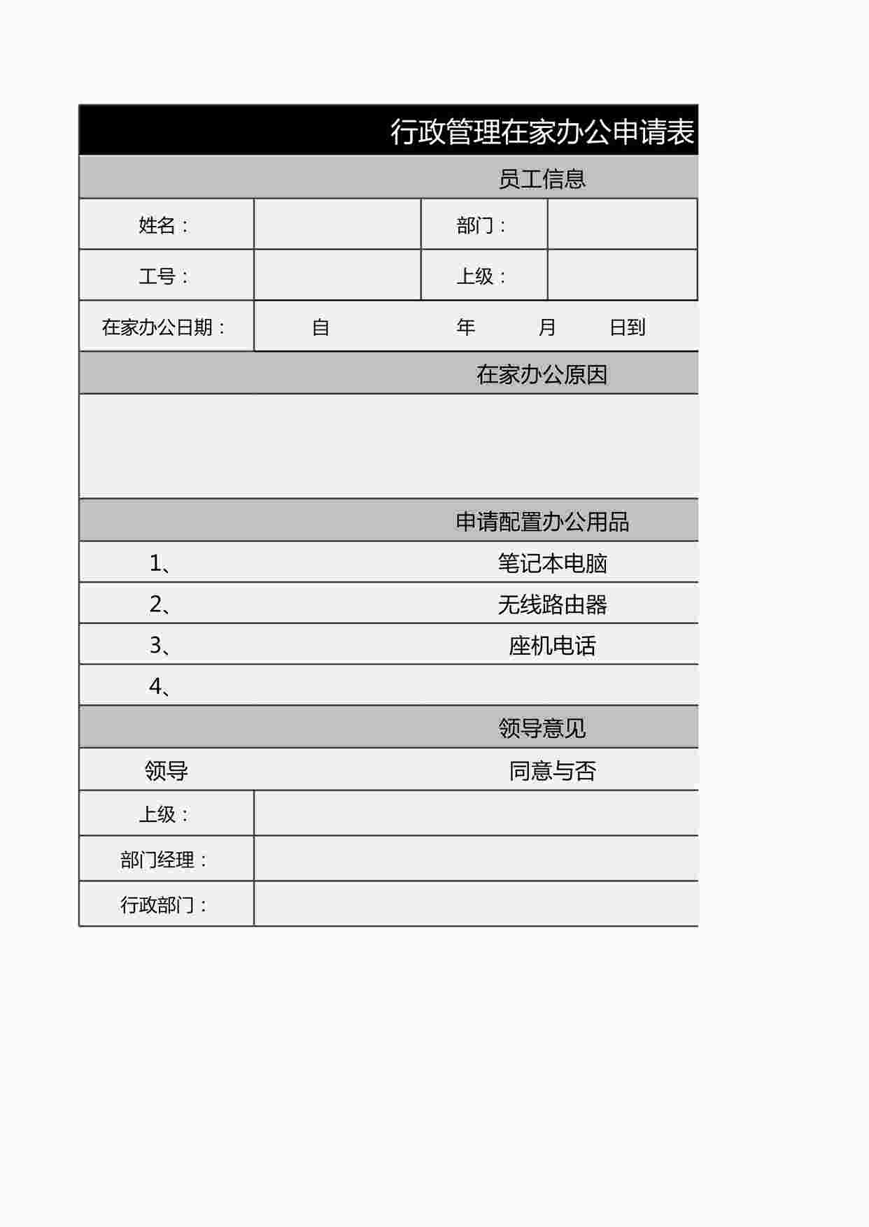 “行政管理在家办公申请表XLSX”第1页图片