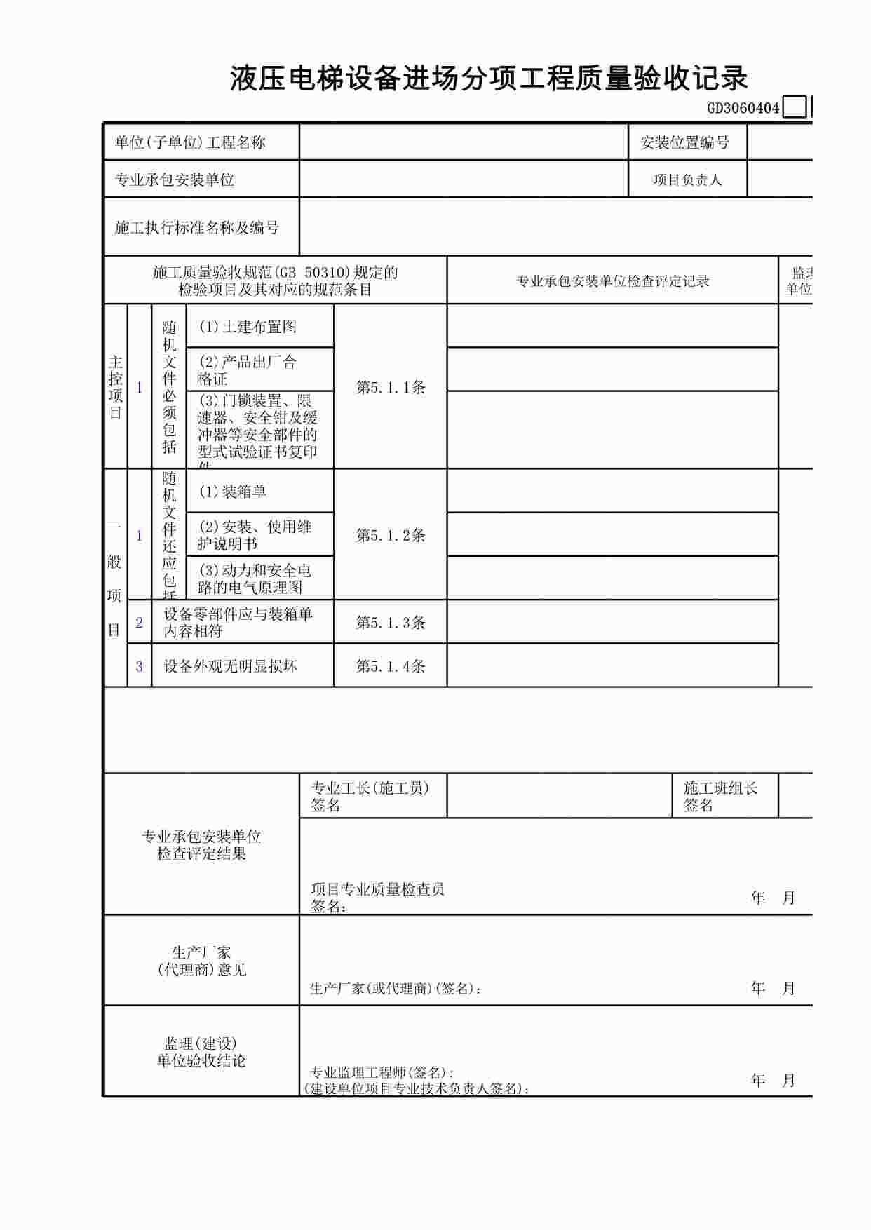 “液压电梯设备进场分项工程质量验收记录XLS”第1页图片