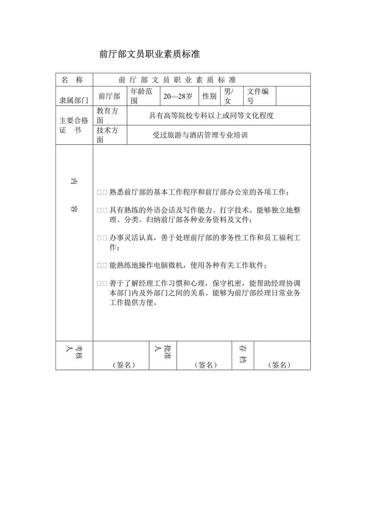 “某酒店前厅部文员职业素质标准DOC”第1页图片