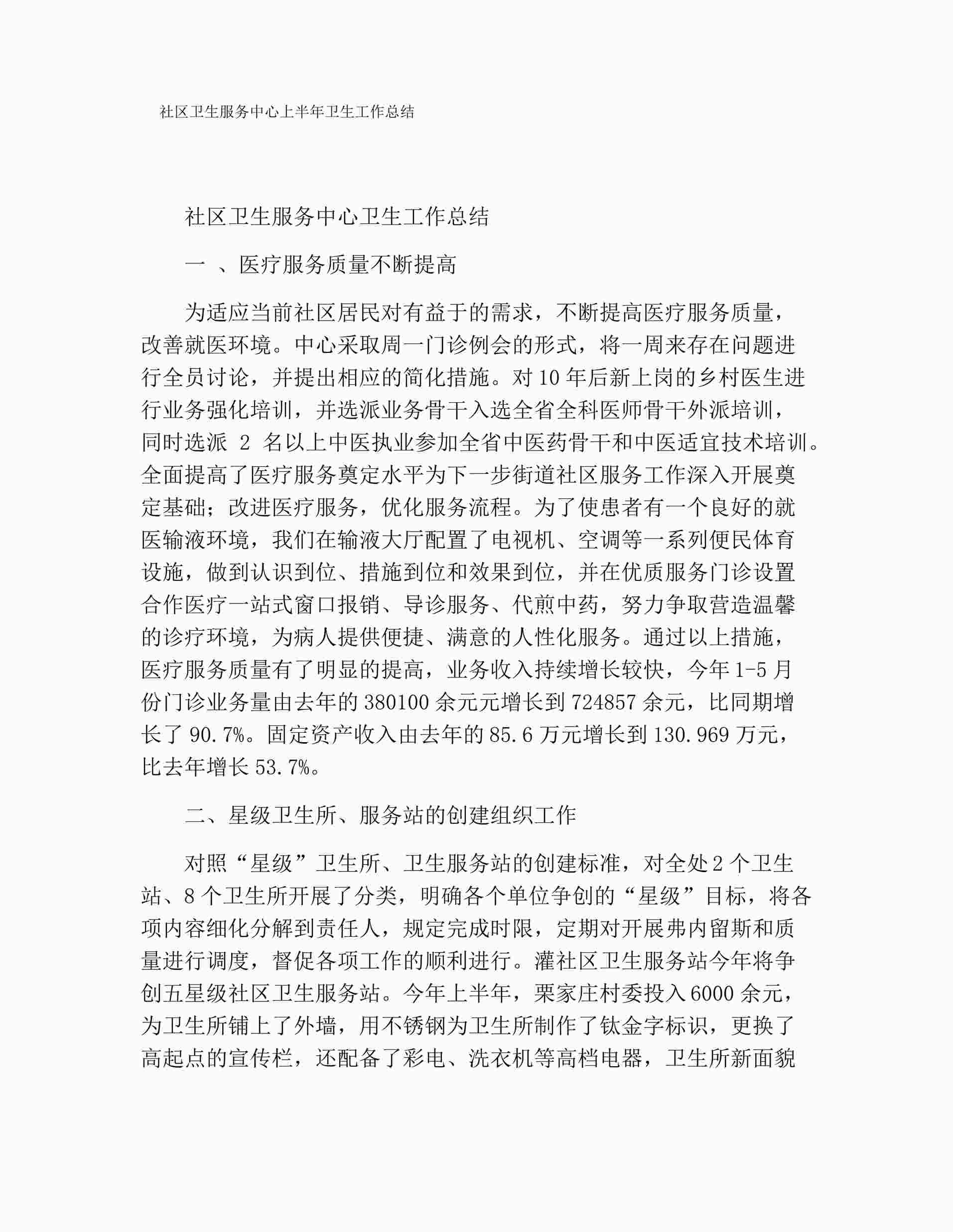 “社区卫生服务中心上半年卫生工作总结DOCX”第1页图片