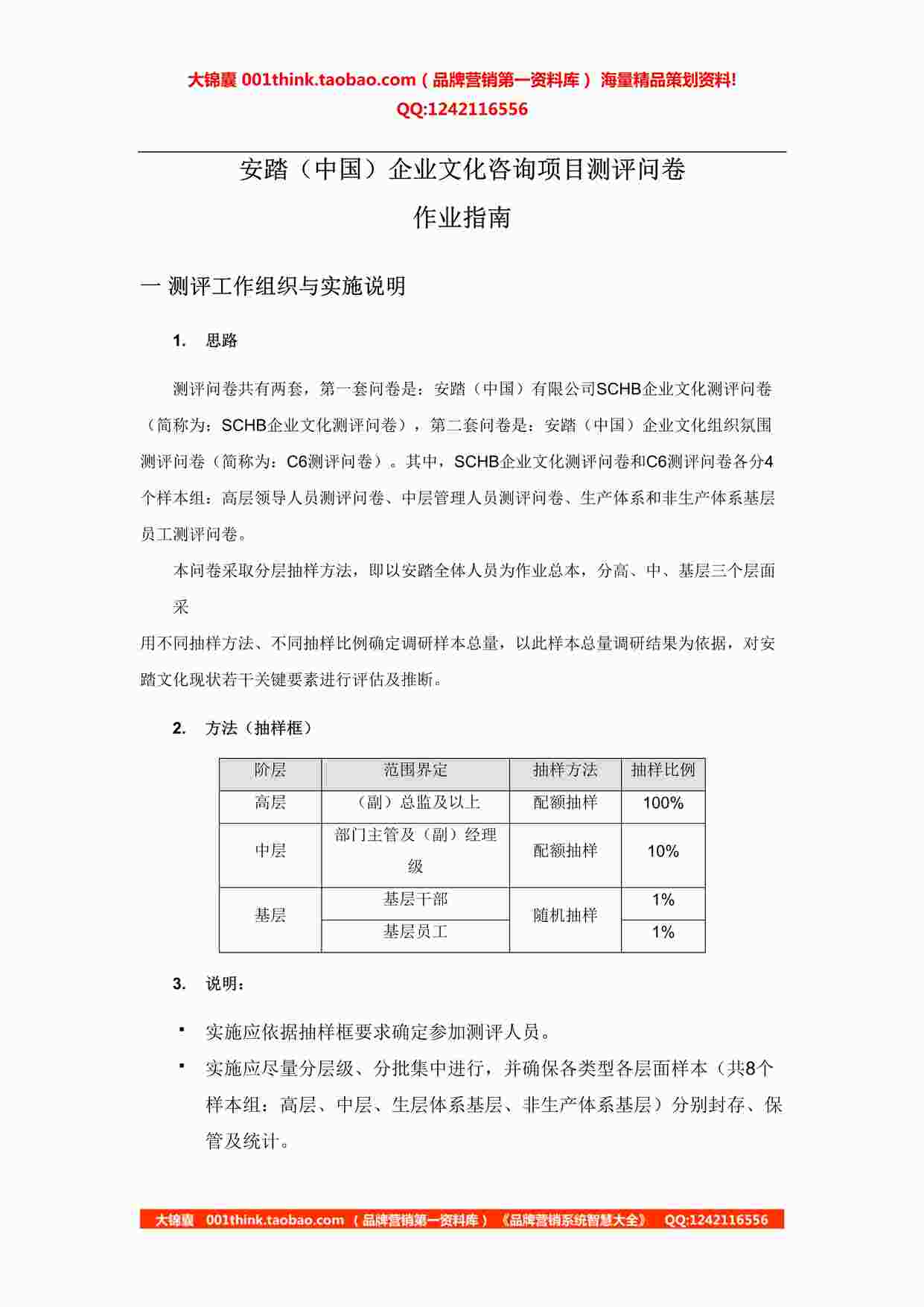 “安踏企业文化测评问卷作业指南DOC”第1页图片