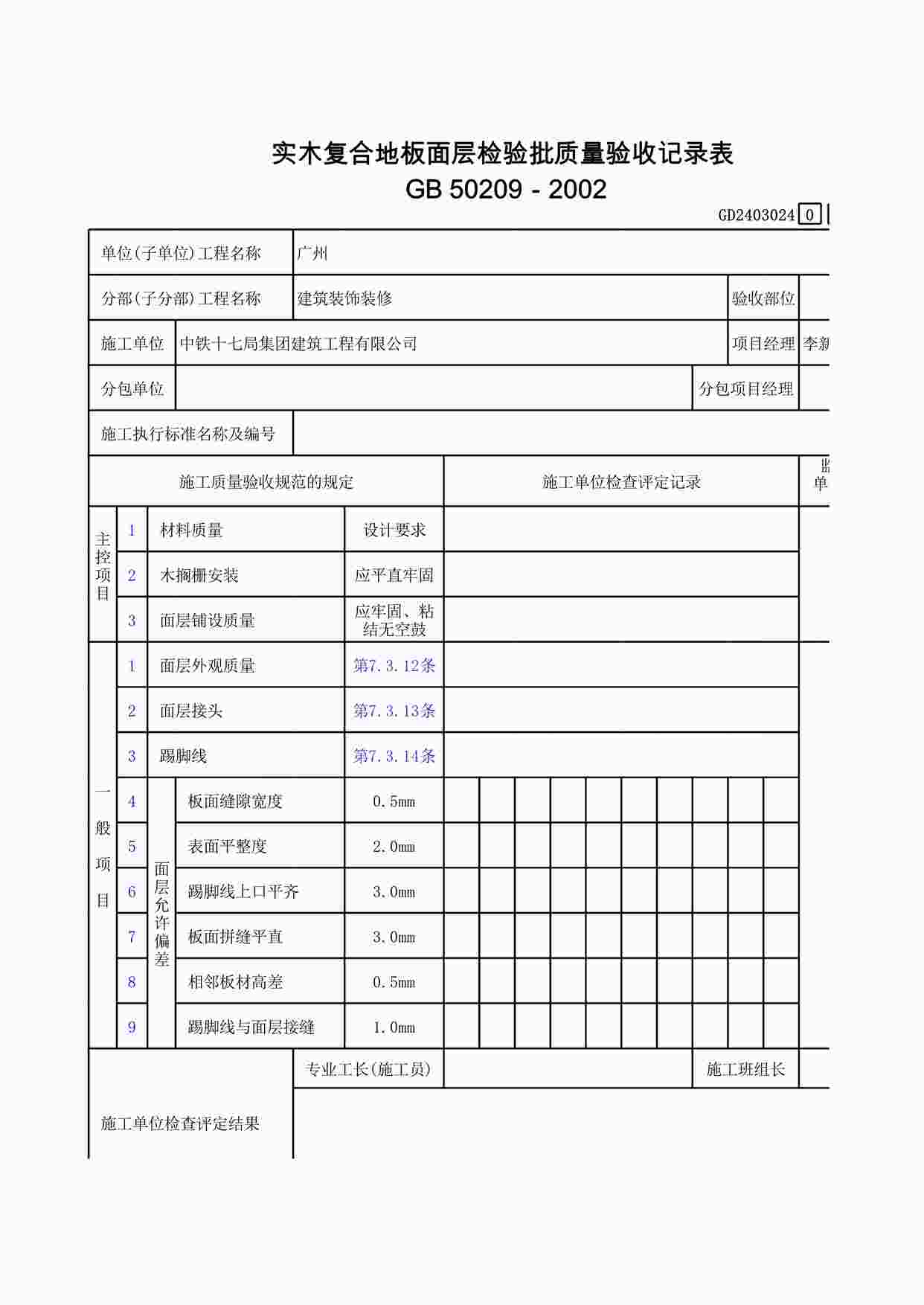 “实木复合地板面层检验批质量验收记录表XLS”第1页图片