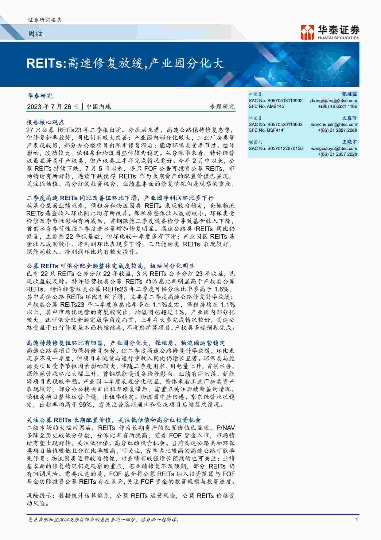 “202335-REITs：高速修复放缓，产业园分化大PDF”第1页图片