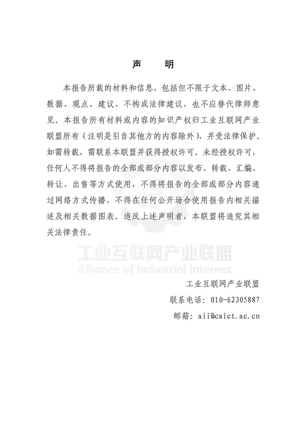 “202146-工业互联网园区终端接入自动化技术白皮PDF”第1页图片