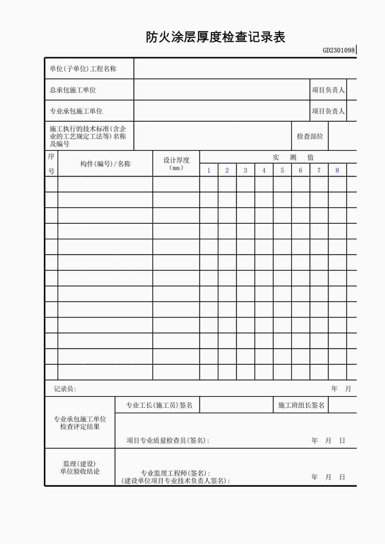 “防火涂层厚度检查记录表XLS”第1页图片