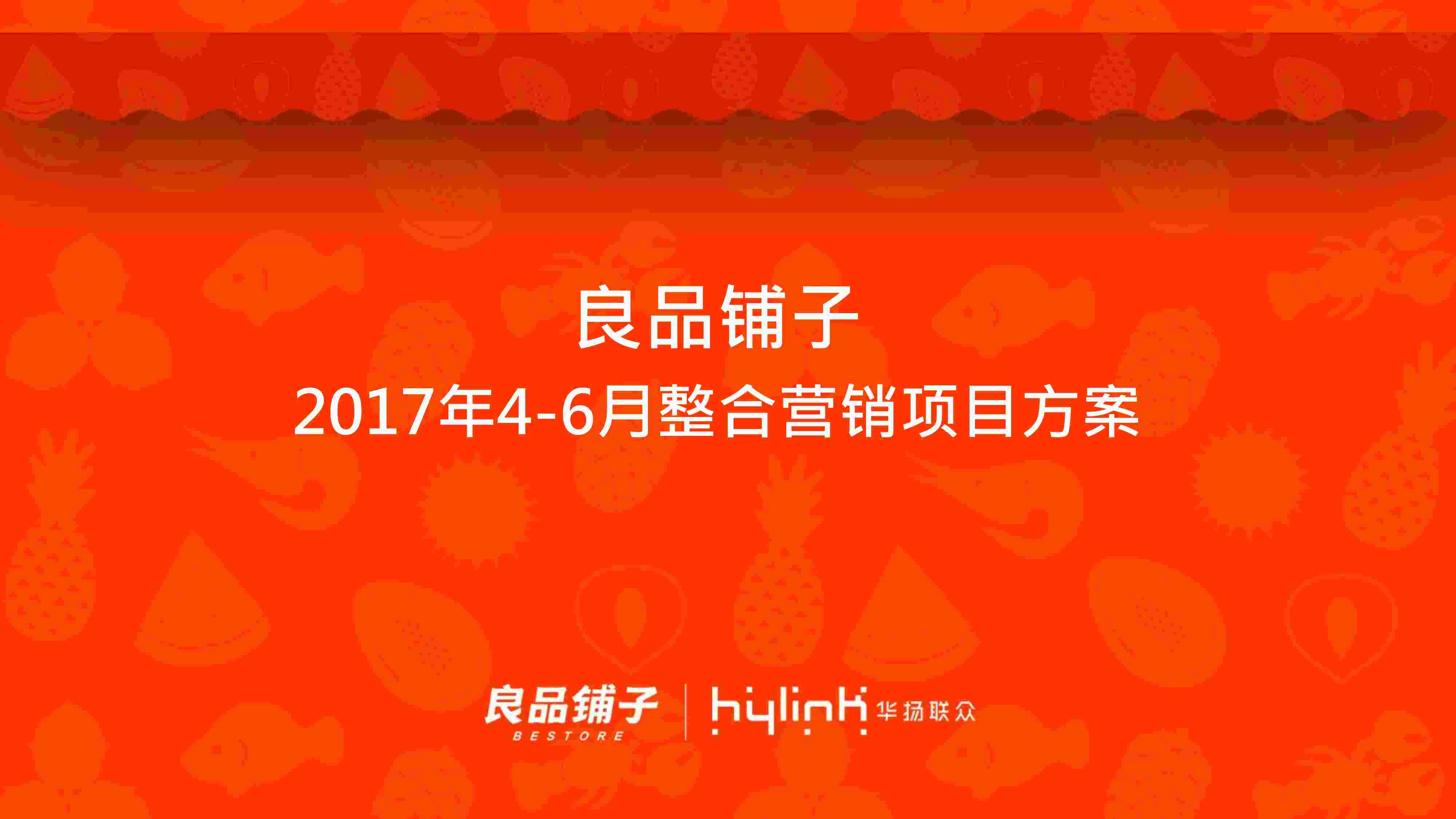 “良品铺子2017年节点营销方案-20170228-95PPDF”第1页图片