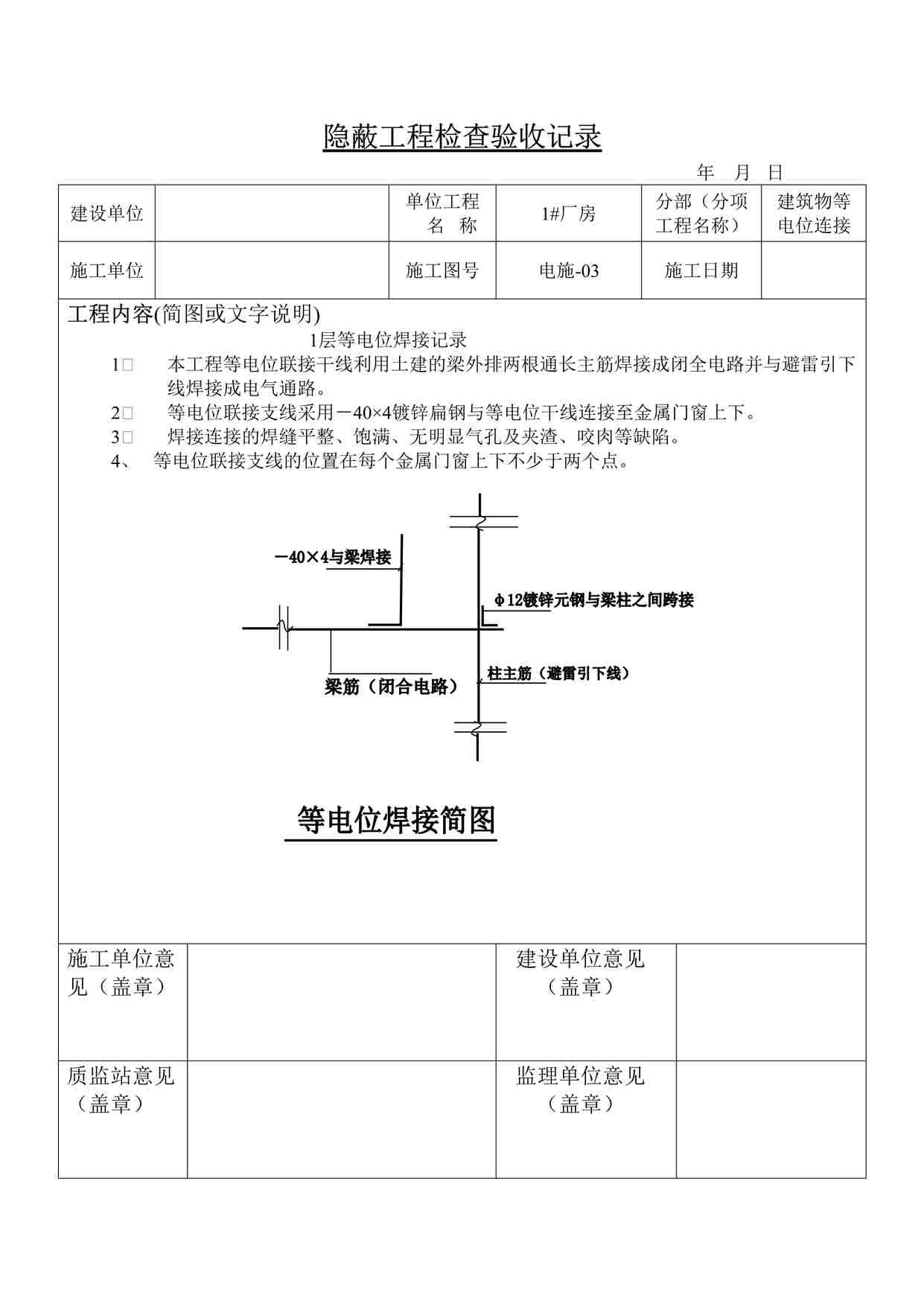 “温州某厂区工程一层等电位焊接隐蔽工程检查验收记录表格DOC”第1页图片