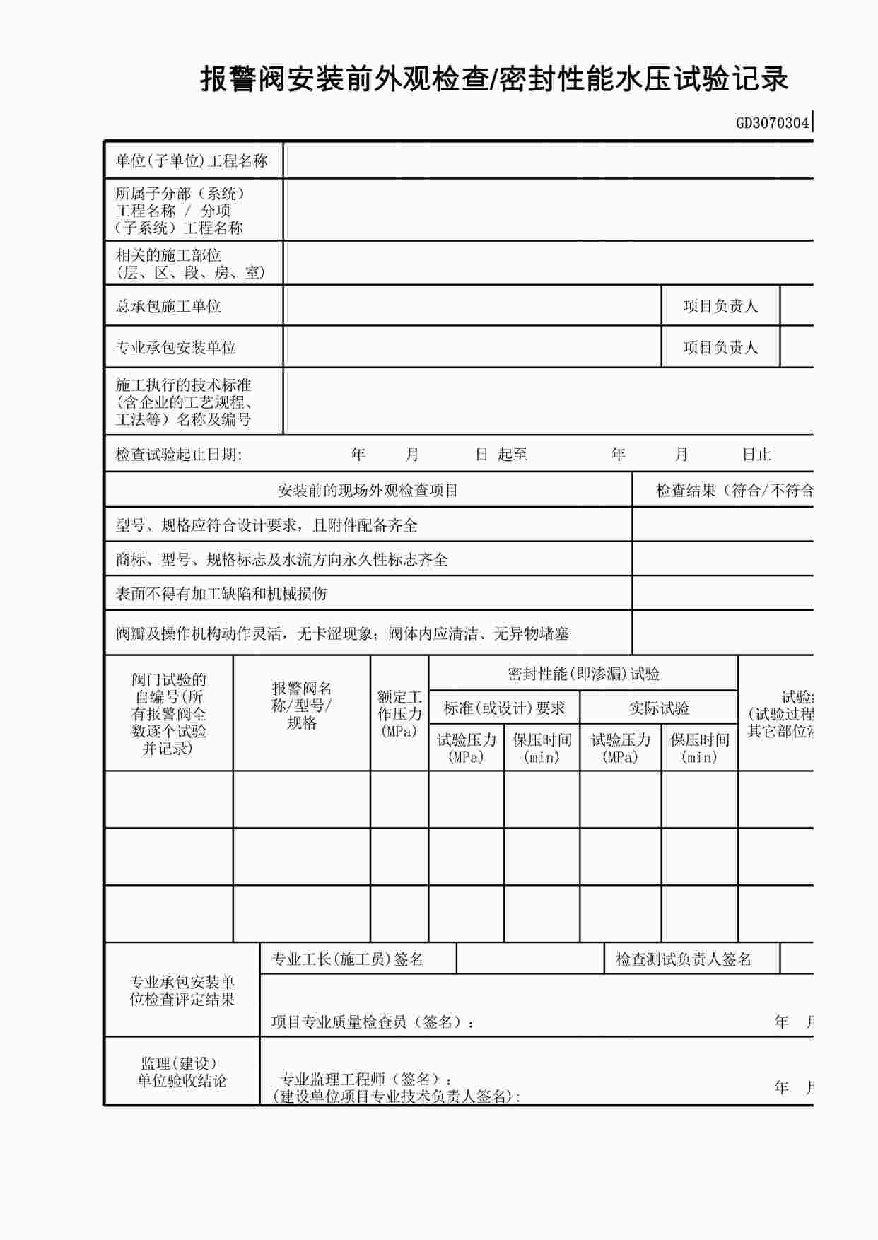 “报警阀安装前外观检查—密封性能水压试验记录XLS”第1页图片