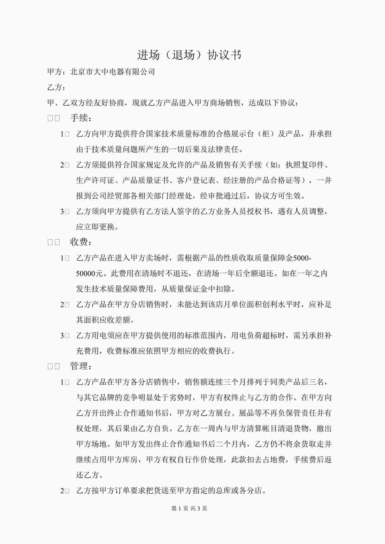 “大中电器进场（退场）协议书DOC”第1页图片