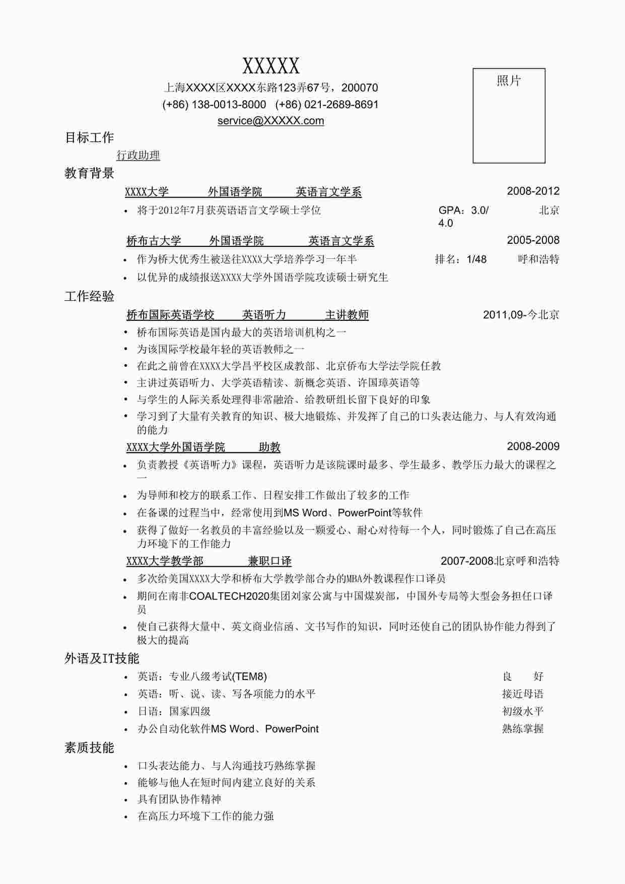 “应聘行政助理岗位简历，一页式DOC”第1页图片